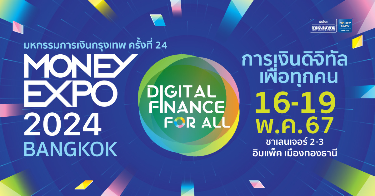 MONEY EXPO 2024 BANGKOK โปรแรง กู้บ้าน 0% 3 เดือนสินเชื่อสีเขียว 1.11% เงินฝากดอกเบี้ยสูง 2.88% 