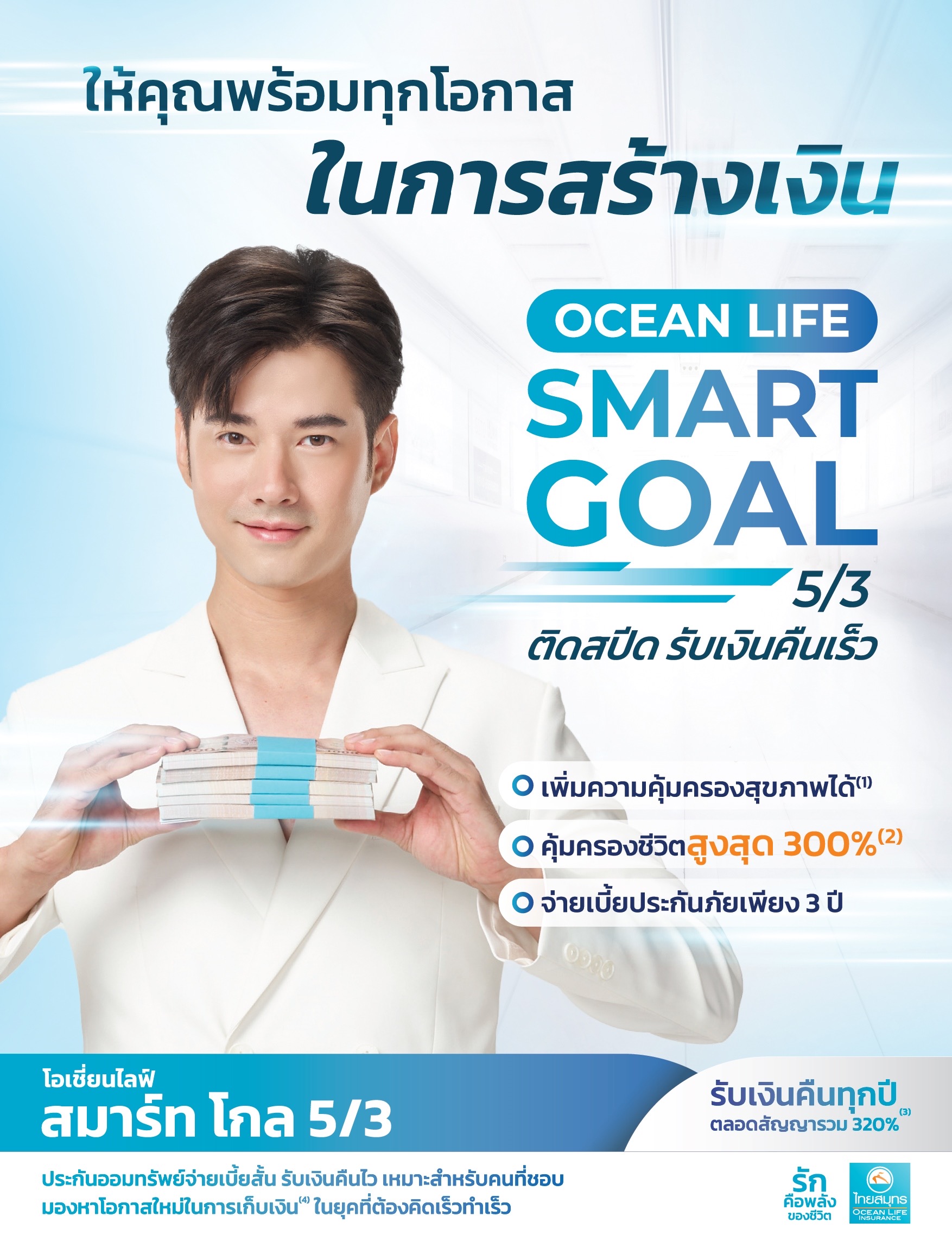 OCEAN LIFE ไทยสมุทร ส่งประกันสะสมทรัพย์จ่ายเบี้ยสั้น รับเงินคืนไวแบบติดสปีด“โอเชี่ยนไลฟ์ สมาร์ท โกล 5/3” ให้คุณพร้อมทุกโอกาสในการสร้างเงิน