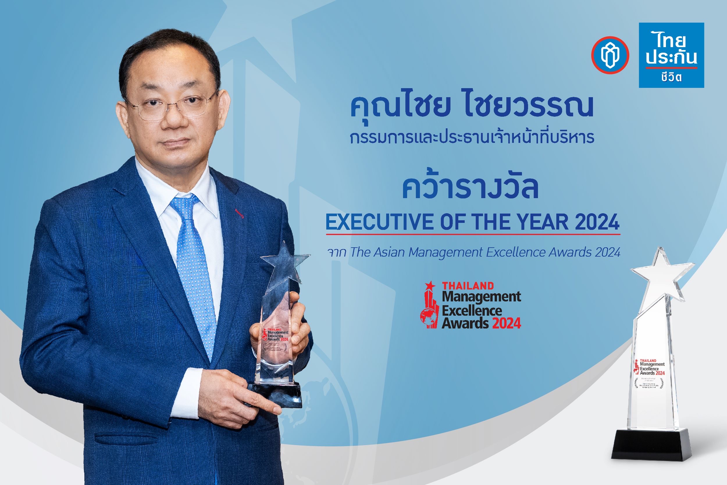 ซีอีโอไทยประกันชีวิต รับรางวัลExecutive of the Year 2024