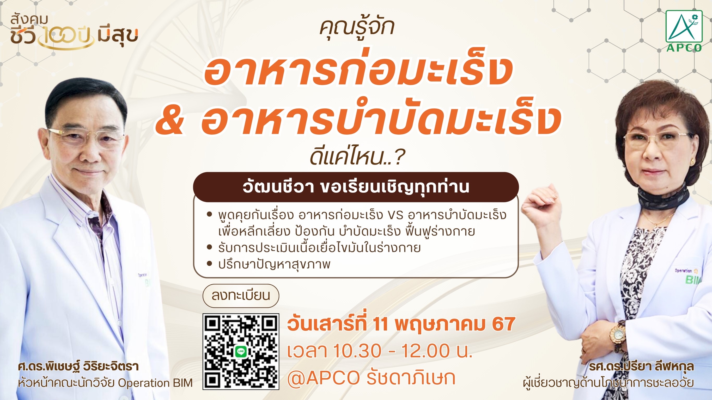 APCO จัดกิจกรรมสำหรับคนรักสุขภาพ ทำความเข้าใจกับ “อาหารก่อมะเร็ง VS อาหารบำบัดมะเร็ง” จะดีกว่าหรือไม่ ถ้าเราดูแลสุขภาพด้วยแนวทางป้องกันฟื้นฟูร่างกายเพื่อหลีกเลี่ยงไม่ให้เกิดโรค