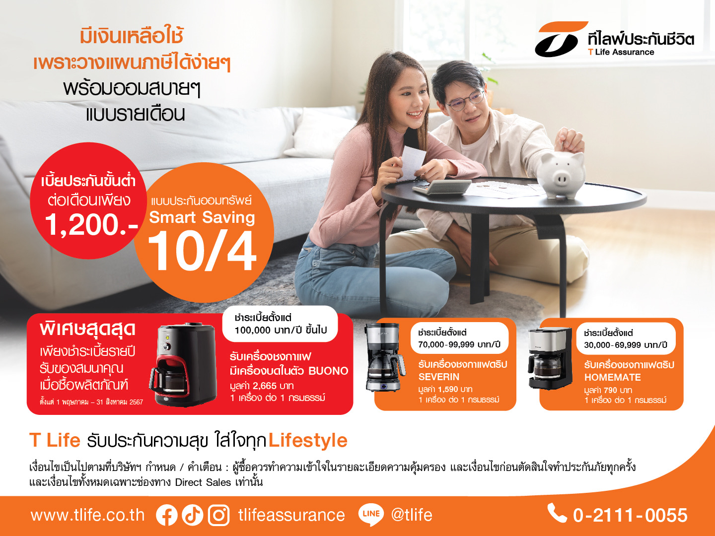 ที ไลฟ์  ทำตลาดเชิงรุกผ่านช่องทางไดเร็คเซลล์กับแบบ “ประกันออมทรัพย์ Smart Saving 10/4” ชูจ่ายสั้น 4 ปี คุ้มครอง 10 ปี ลดหย่อนภาษีได้ รับเงินคืนทุกปีสูงสุด 6%พร้อมรับของสมนาคุณพิเศษ!