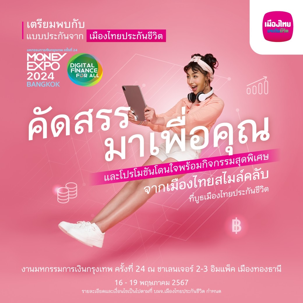 เมืองไทยประกันชีวิต ลุยมหกรรมการเงินกรุงเทพ ครั้งที่ 24 ส่ง “ShieldLife – ตัวช่วยให้คุณเบาใจ ในวันที่คุณจากไป…” พร้อมบริการวางแผนความคุ้มครองชีวิตและสุขภาพ ตอบโจทย์ทุกความเป็นคุณ