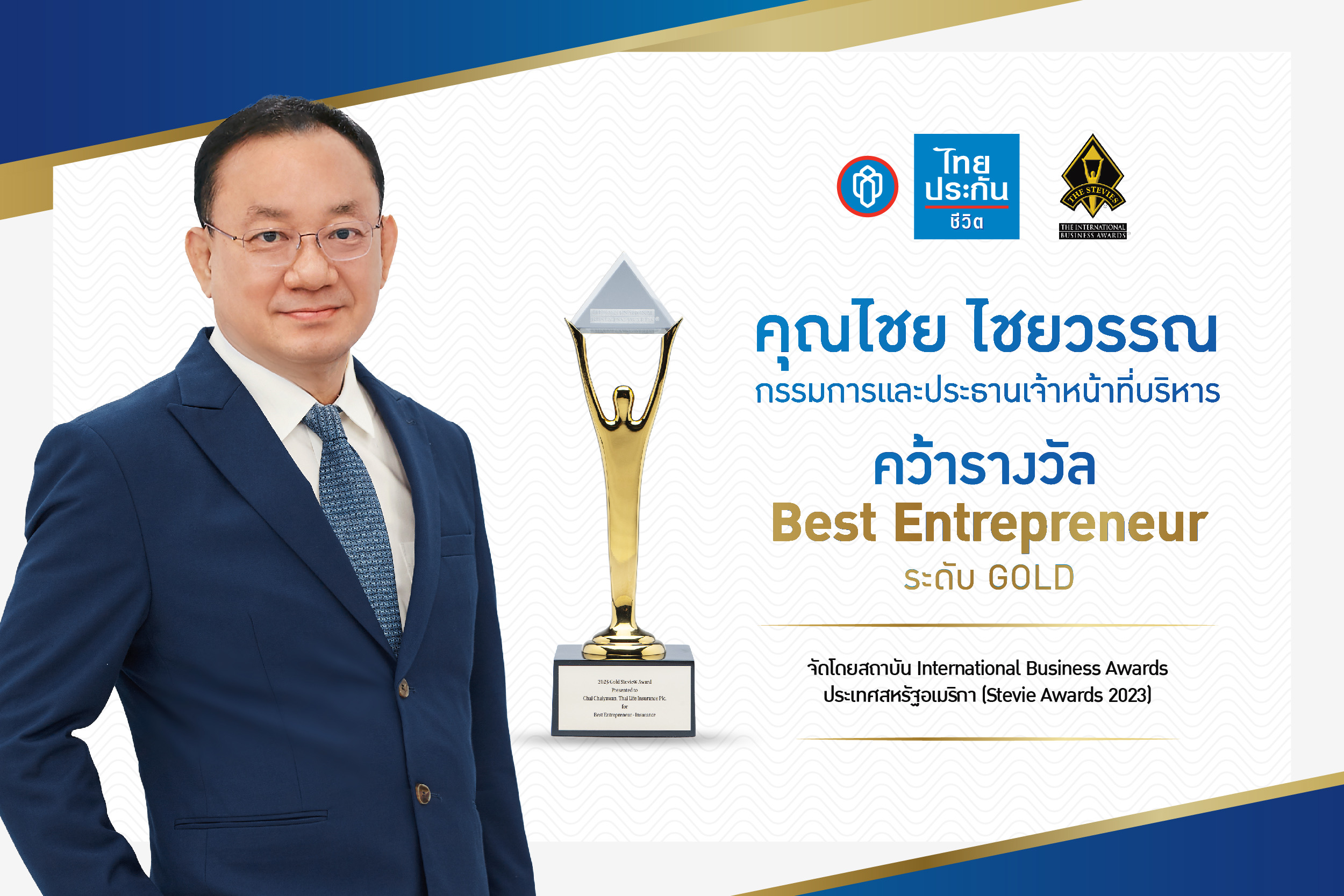 CEO ไทยประกันชีวิต คว้ารางวลั จากเวทรี ะดับโลก Best Entrepreneur ประจาํ ปี 2023
