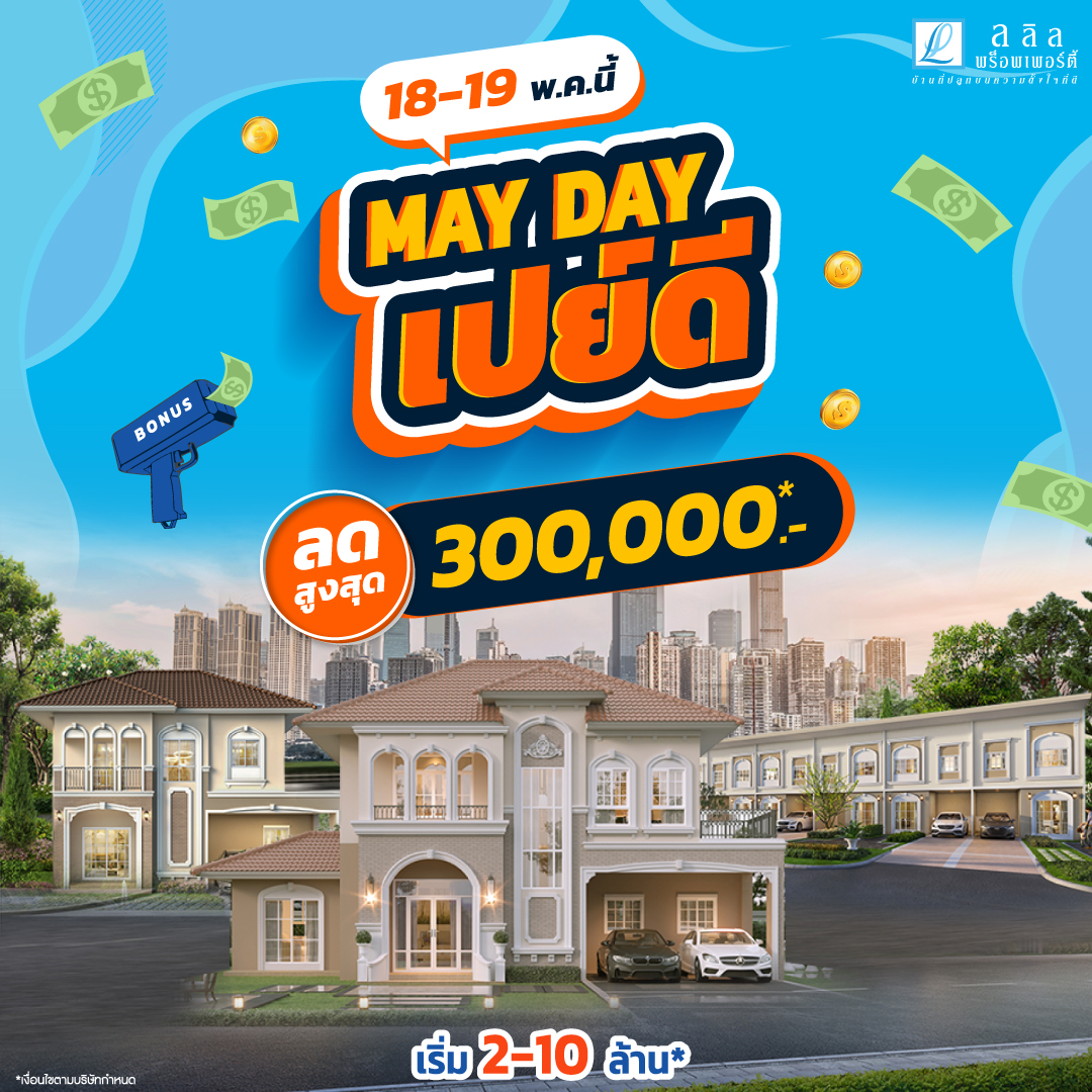 ‘MAYDAY เปย์ดี’ ลลิล พร็อพเพอร์ตี้ ลดสูงสุด! 3 แสนเฉพาะผู้ซื้อบ้าน 18-19 พ.ค.นี้เท่านั้น