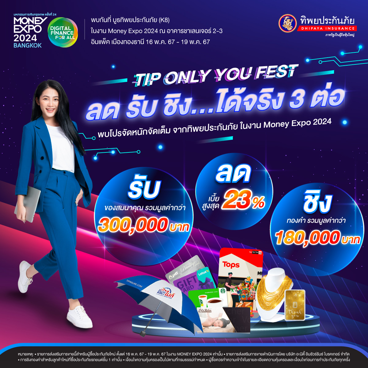 ทิพยประกันภัย เชิญชวนร่วมงาน Money Expo 2024  “TIP ONLY YOU FEST ลด รับ ชิง ได้จริง 3 ต่อ”