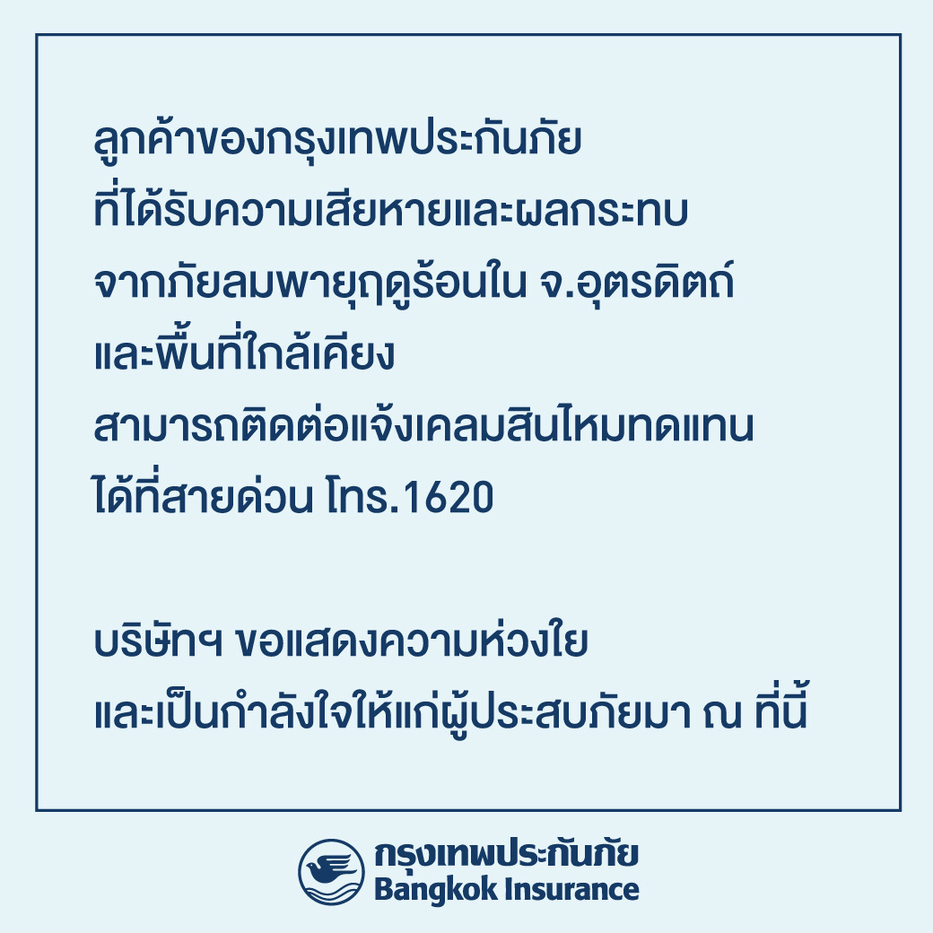 กรุงเทพประกันภัยห่วงใยลูกค้าที่ประสบภัยลมพายุฤดูร้อน รับแจ้งเคลม 24 ชั่วโมง โทรสายด่วน 1620