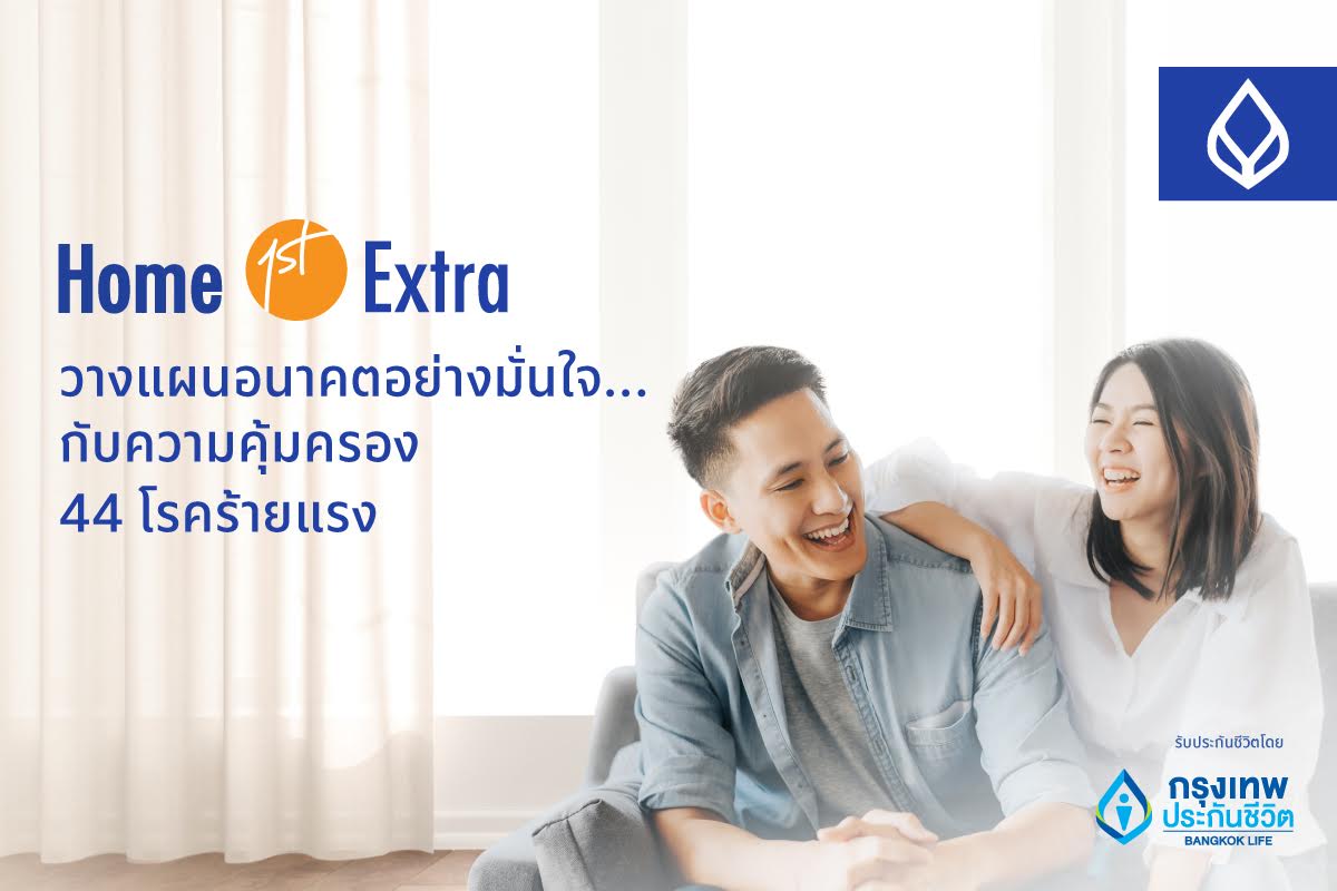 กรุงเทพประกันชีวิต จับมือ ธนาคารกรุงเทพ เปิดตัว Home 1st Extra ดูแล ใส่ใจ มอบความคุ้มครองทั้งชีวิตและโรคร้ายแรง