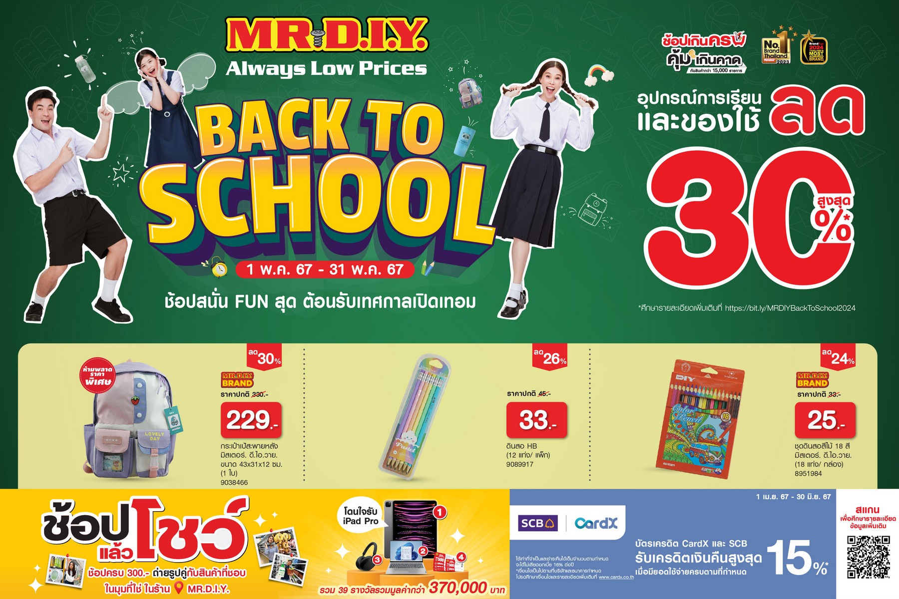 มิสเตอร์. ดี.ไอ.วาย. จัดแคมเปญ “BACK TO SCHOOL”ช้อปสนั่น FUN สุด ต้อนรับเทศกาลเปิดเทอมยกทัพอุปกรณ์การเรียนและของใช้ ลดสูงสุด 30% พร้อมโปรพิเศษสุดคุ้ม 3 ต่อ