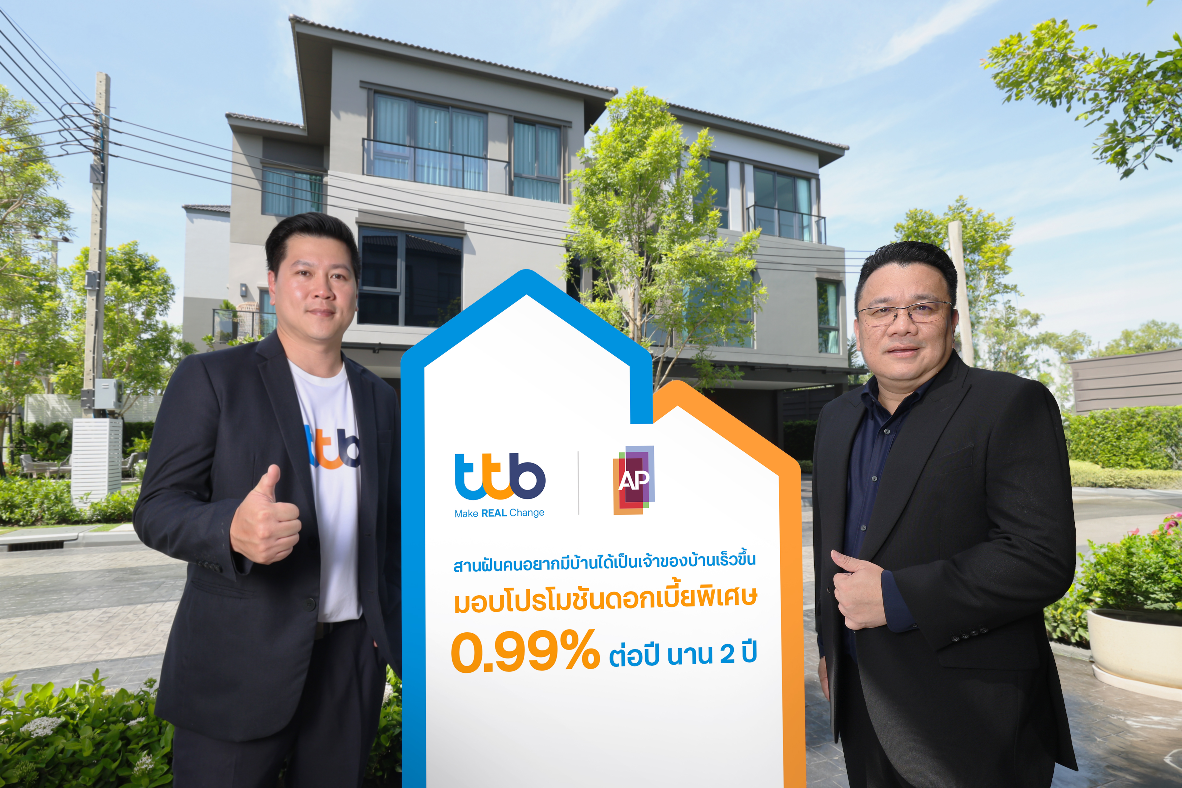 ทีทีบี จับมือ เอพี มอบโปรสินเชื่อบ้านดอกเบี้ยต่ำพิเศษคงที่ 2 ปีแรก 0.99% ต่อปี ช่วยลดภาระค่าใช้จ่าย สานฝันคนอยากมีบ้านได้เป็นเจ้าของบ้านเร็วขึ้น