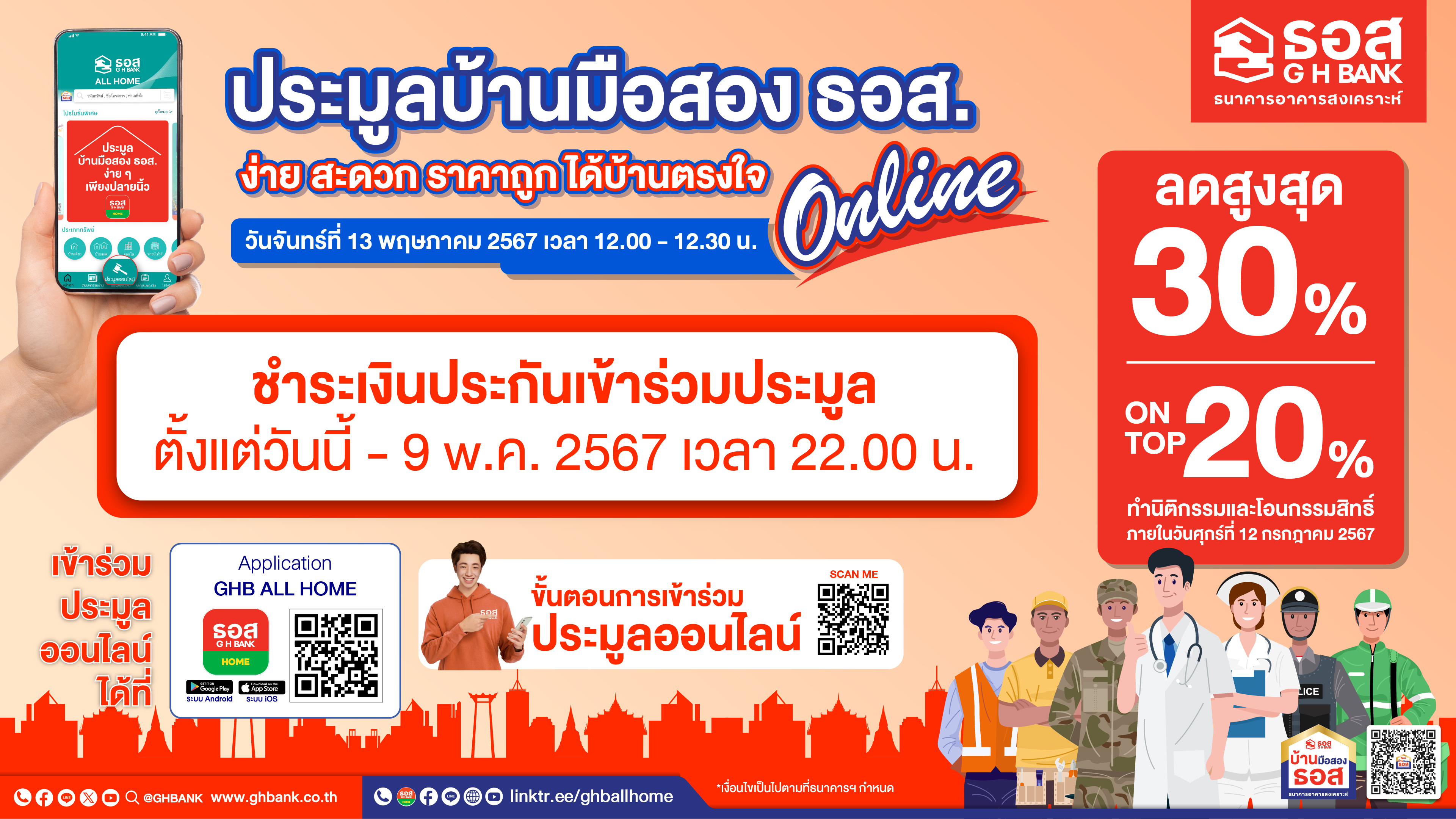 ธอส. จัดประมูลบ้านมือสองออนไลน์ : GHB’S NPA Online Auction 2024พบทรัพย์เด่นกว่า 1,000 รายการทั่วประเทศ ลดราคาสูงสุดถึง 30% และ On Top อีก 20%พร้อมกันทั่วประเทศ วันจันทร์ที่ 13 พฤษภาคม 2567 นี้