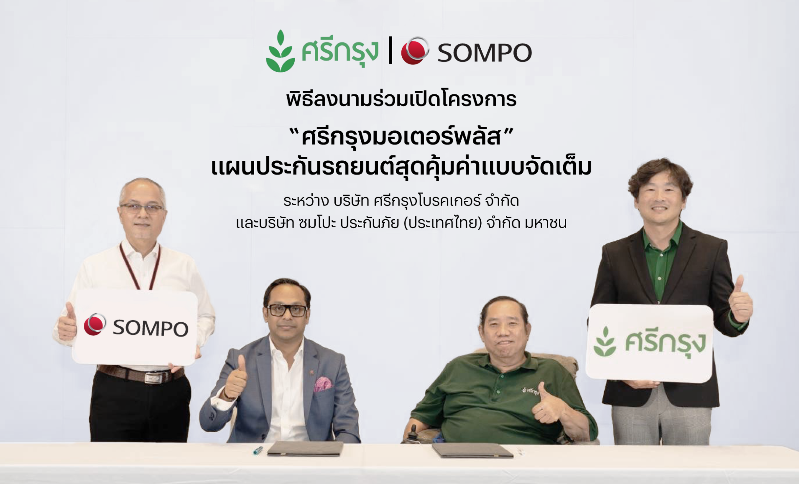 ซมโปะ ร่วมกับ ศรีกรุงโบรคเกอร์ รุกตลาดประกันภัยรถยนต์ เปิดตัว “ศรีกรุงมอเตอร์พลัส”แผนประกันรถยนต์สุดคุ้มค่า เบี้ยประกันราคาประหยัด ให้ความคุ้มครองที่ครอบคลุม เสริมทัพด้วยหลากหลายบริการแบบจัดเต็ม