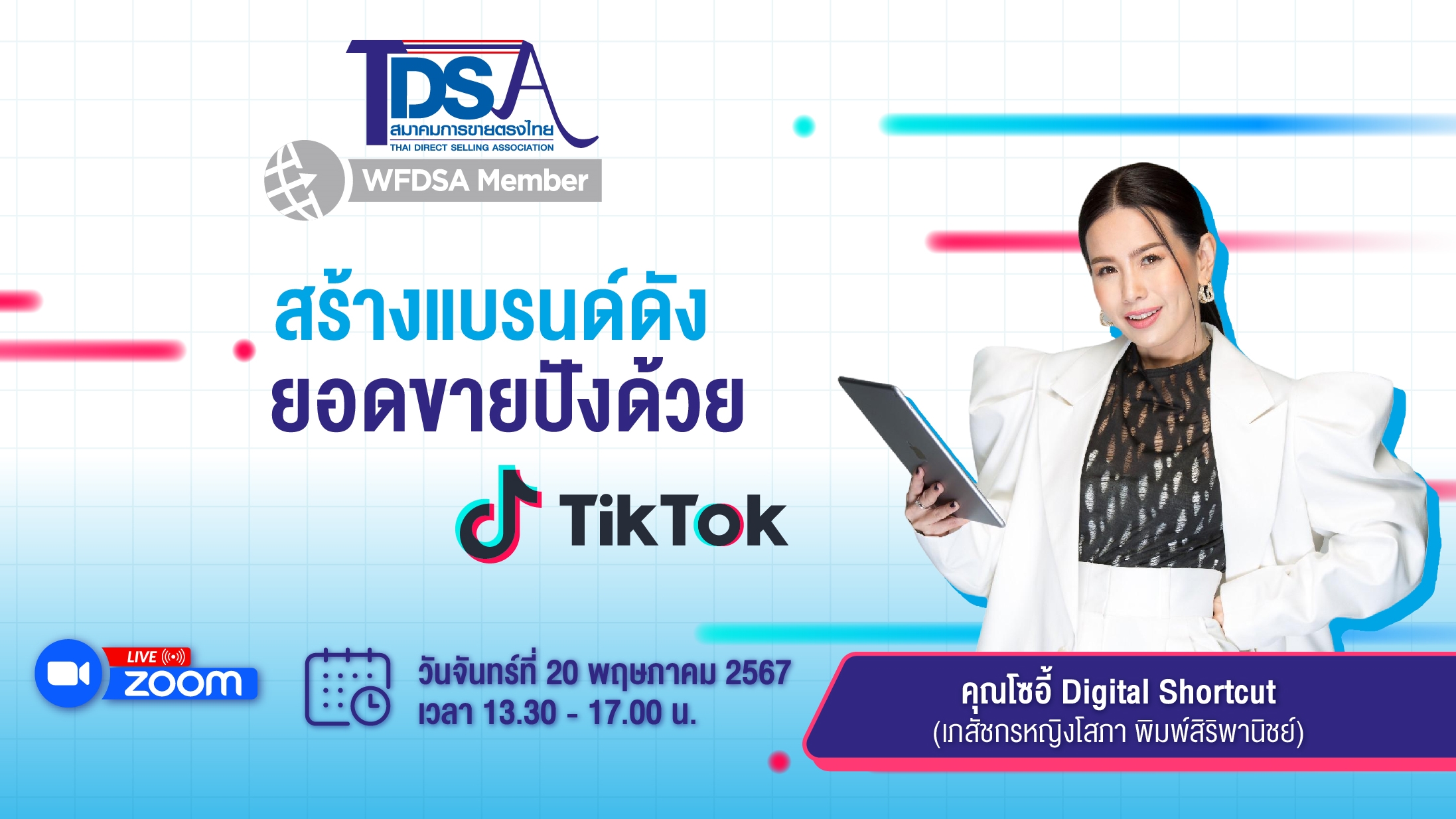สมาคมการขายตรงไทย เสริมทักษะนักธุรกิจขายตรงยุคดิจิทัลจับมือกูรูด้านการตลาดออนไลน์ จัดสัมมนา ‘สร้างแบรนด์ดัง ยอดขายปังด้วย TikTok’
