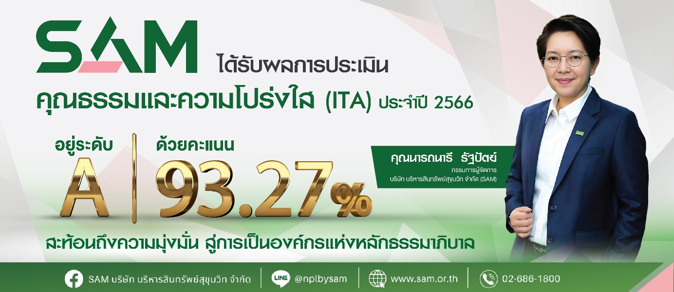 SAM มู่งสู่องค์กรธรรมภิบาล  ได้รับผลประเมินคุณธรรมและความโปร่งใสปี 66 ที่ระดับ A