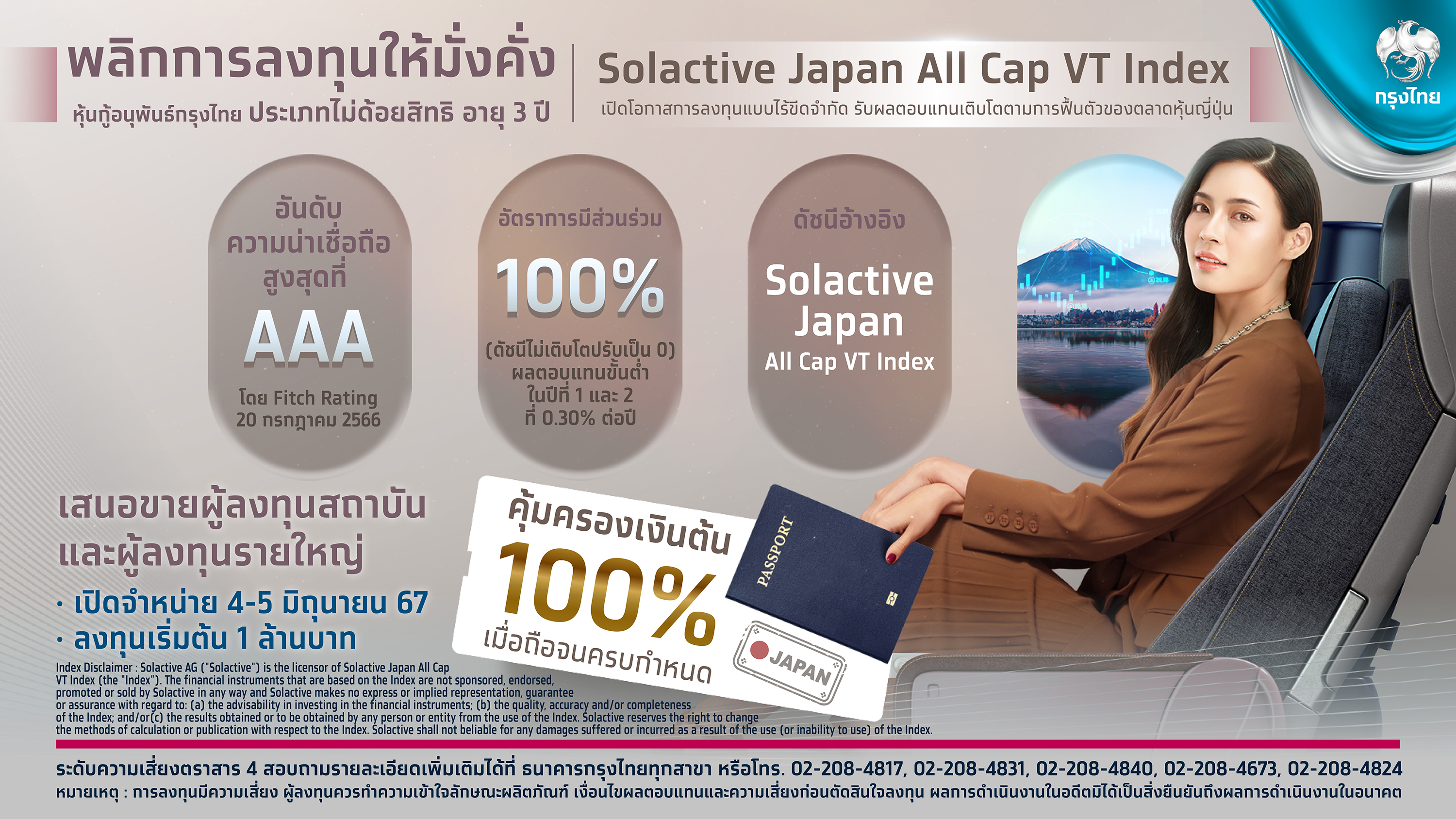 กรุงไทย เปิดโอกาสสร้างผลตอบแทนโตตามมุมมองเชิงบวกของเศรษฐกิจญี่ปุ่น ผ่านหุ้นกู้อนุพันธ์กรุงไทย Solactive Japan All Cap VT Index คุ้มครองเงินต้น 100%