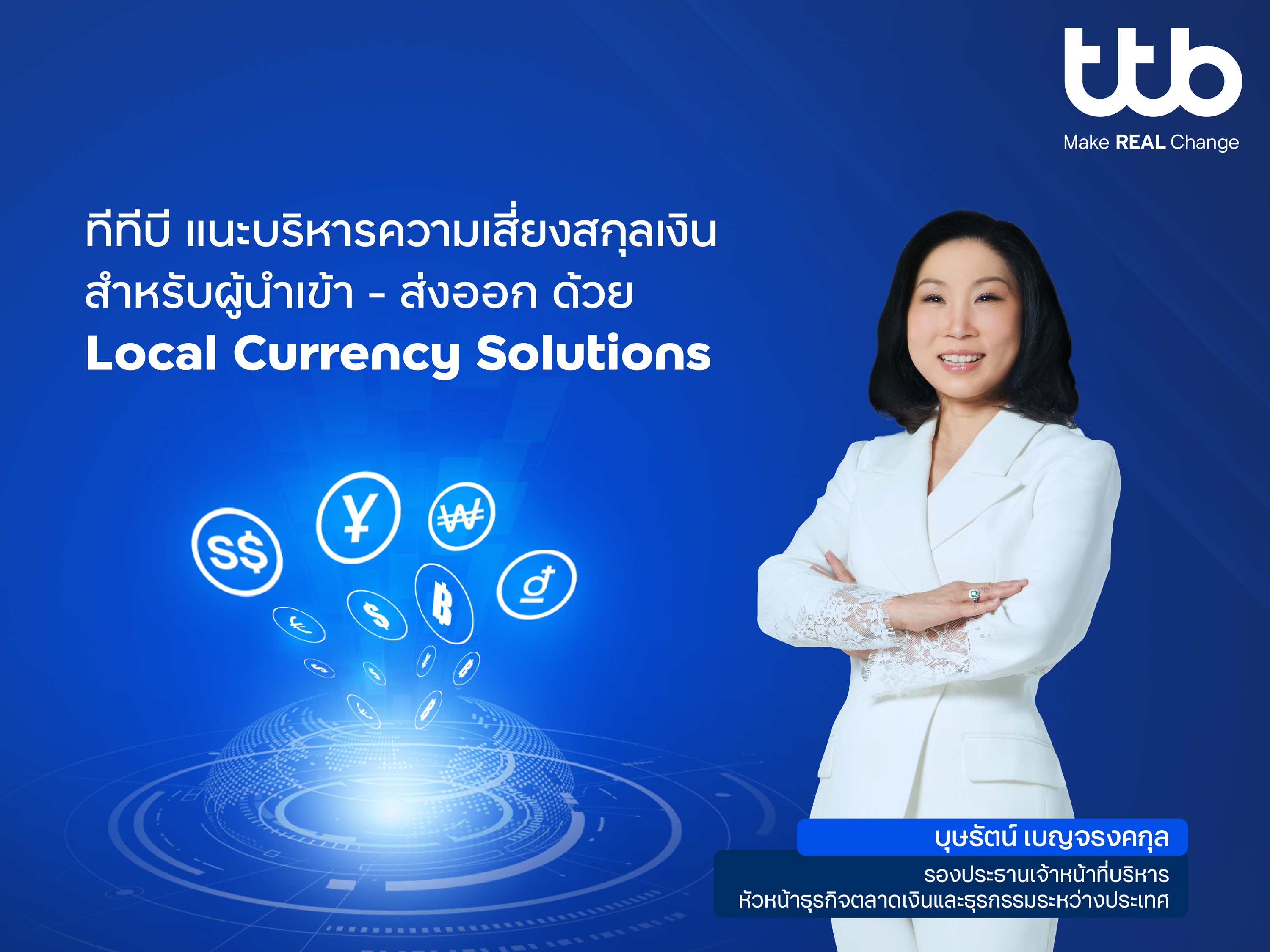 ทีทีบี แนะรับมือความผันผวนของเงินตราต่างประเทศ ด้วยบริการ Local Currency Solutions พร้อมเพิ่มอีก 3 สกุลเงิน ครบครันด้วยโซลูชันบริหารความเสี่ยง สำหรับผู้นำเข้า-ส่งออก
