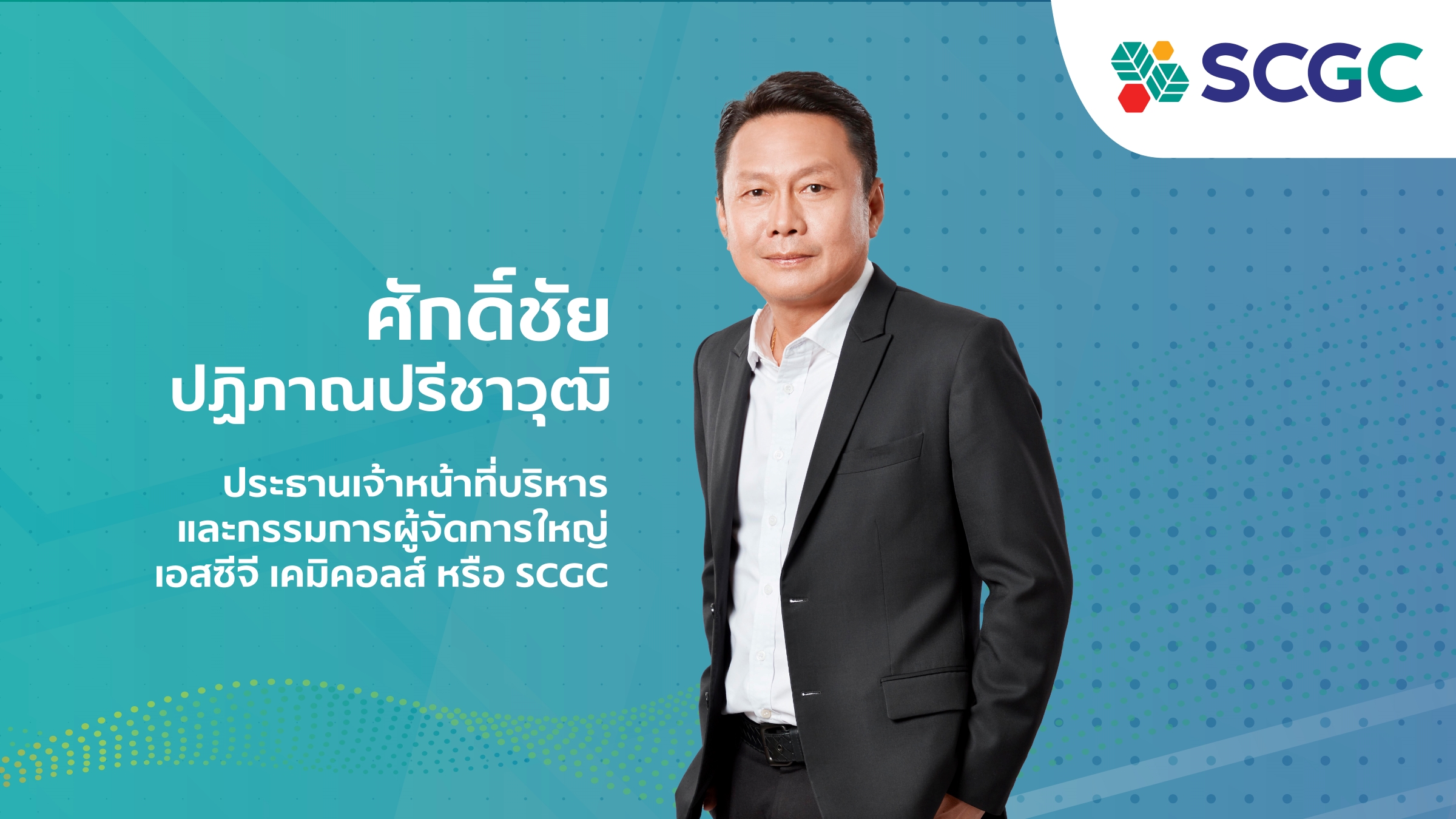 เอสซีจี แต่งตั้ง ‘ศักดิ์ชัย’ นั่ง CEO เอสซีจี เคมิคอลส์ คนใหม่ ขับเคลื่อนยุทธศาสตร์ “Inclusive Green Growth” เพื่อการเติบโตอย่างยั่งยืน