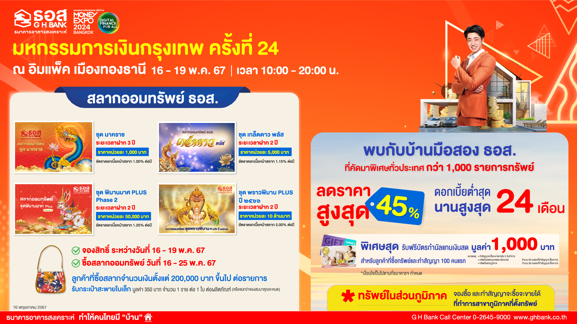ธอส. จัดโปรโมชันเด็ด สินเชื่ออัตราดอกเบี้ยต่ำเริ่มต้น 1 – 6 เดือนแรกเพียง 1.99% ต่อปีในงาน “มหกรรมการเงินกรุงเทพฯ ครั้งที่ 24 Money Expo Bangkok”