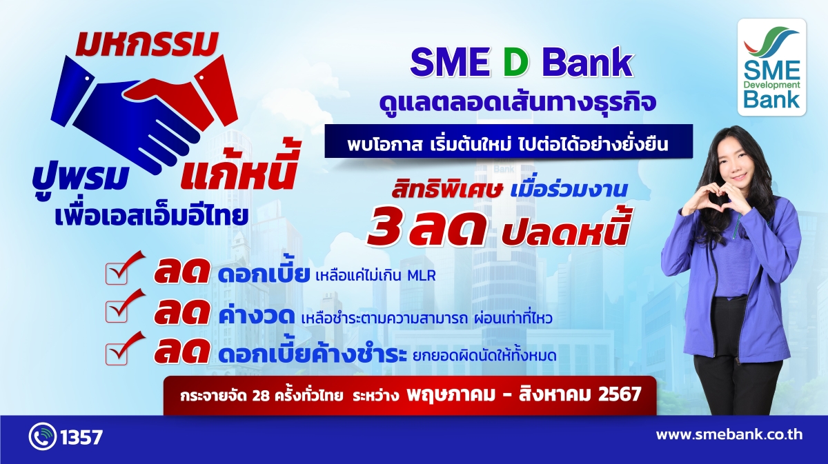 SME D Bank ยกทัพจัด ‘มหกรรมปูพรมแก้หนี้เพื่อเอสเอ็มอีไทย’มอบสิทธิพิเศษ ‘3 ลด ปลดหนี้’ ช่วยผู้ประกอบการพลิกฟื้นธุรกิจ