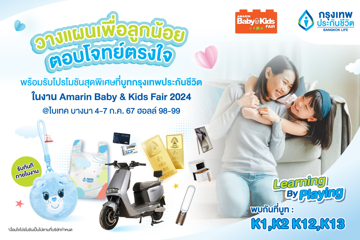 กรุงเทพประกันชีวิต ยกทัพแบบประกันและโปรโมชันโดนใจเพื่อทุกครอบครัวในงาน Amarin Baby & Kids Fair 2024