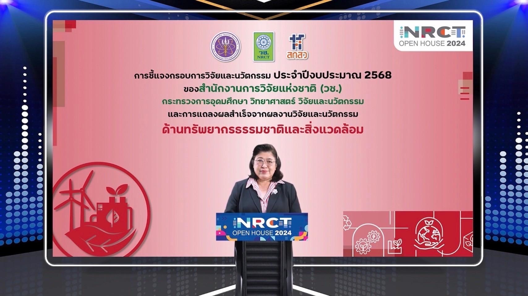 เปิดบ้านวันที่สอง NRCT Open House 2024 วช. ชี้แจงกรอบการวิจัย ปีงบประมาณ 2568 ผลักดันแนวคิด ‘การสร้างงานวิจัยและนวัตกรรมร่วมแก้ไขปัญหาทรัพยากรธรรมชาติและสิ่งแวดล้อม’