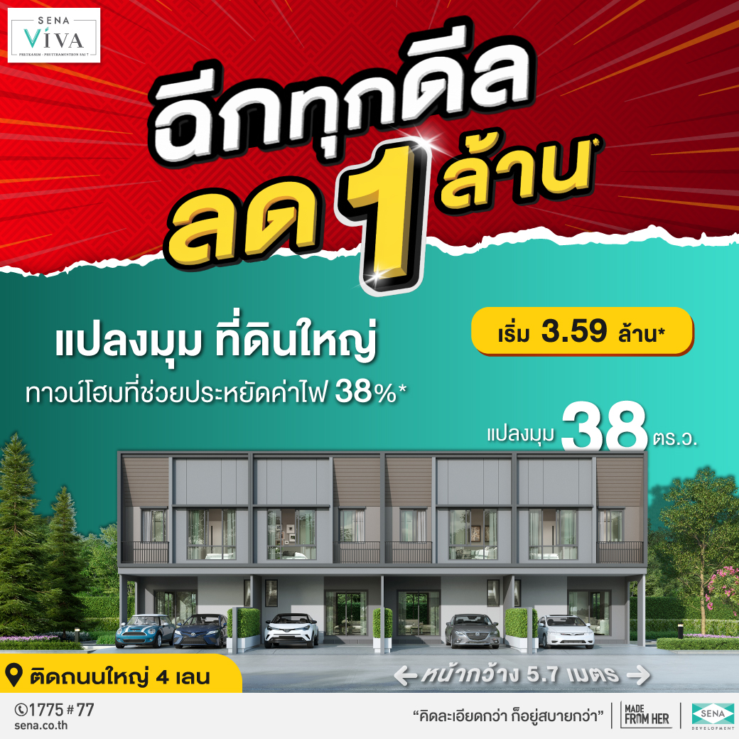 เสนา ส่งแคมเปญ “ฉีกทุกดีล ลดสูงสุด 1 ล้านบาท”เร่งยอดขายไตรมาส 2 ไฮไลท์ 30 โครงการ บ้าน พร้อมอยู่ ทำเลดี