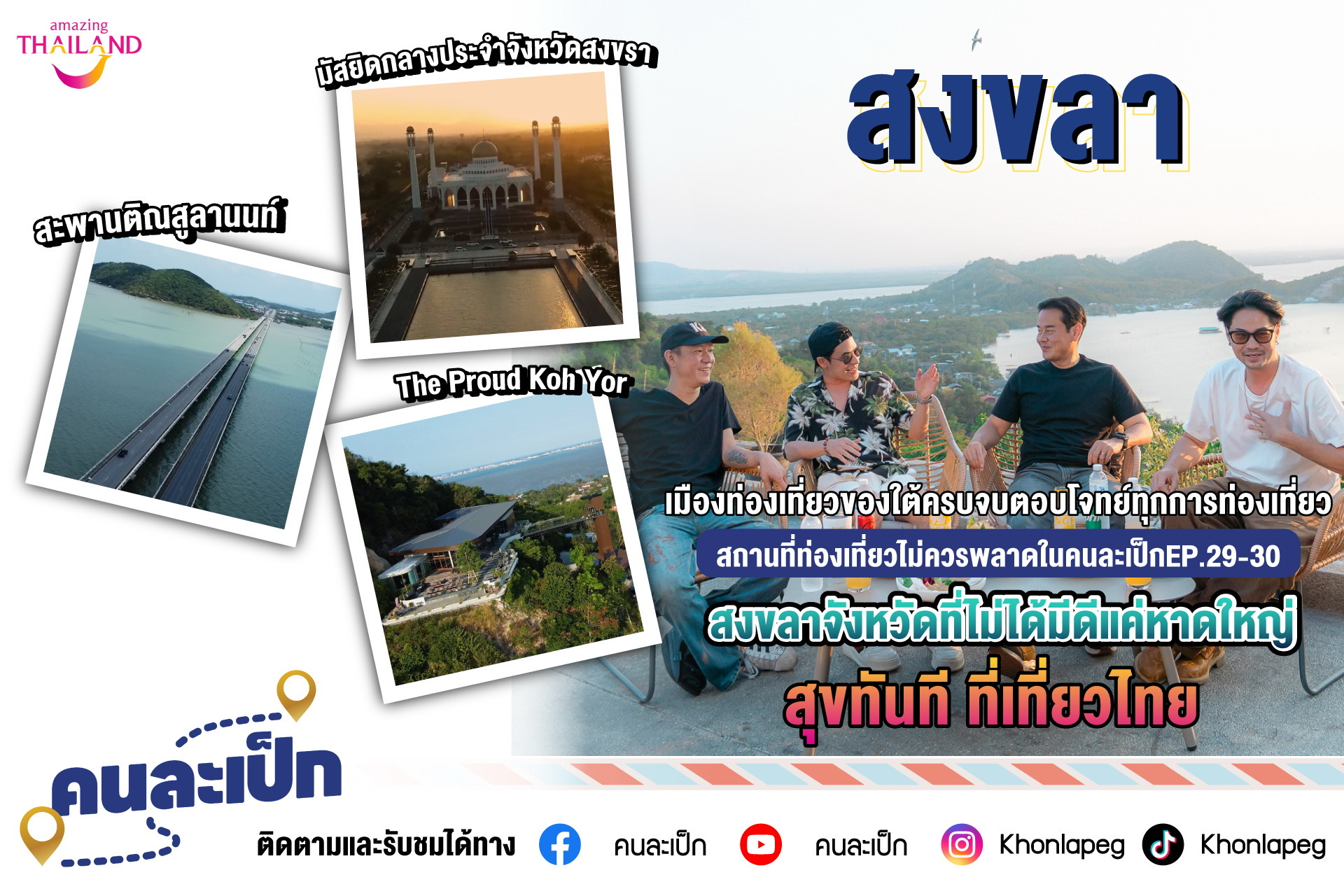 ชวนสัมผัส เมืองเสน่ห์แห่ง สงขลา กับ คนละเป็กEP.29-30 สถานที่ท่องเที่ยวไม่ควรพลาดเมืองท่องเที่ยวของใต้ครบจบตอบโจทย์ทุกการท่องเที่ยว จังหวัดที่ไม่ได้มีดีแค่หาดใหญ่ สุขทันที ที่เที่ยวไทย