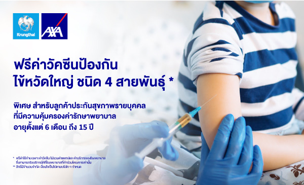 กรุงไทย–แอกซ่า ประกันชีวิต มุ่งมั่นใส่ใจสุขภาพลูกค้า มอบสิทธิ์ฉีดวัคซีนป้องกันโรคไข้หวัดใหญ่ชนิด 4 สายพันธุ์