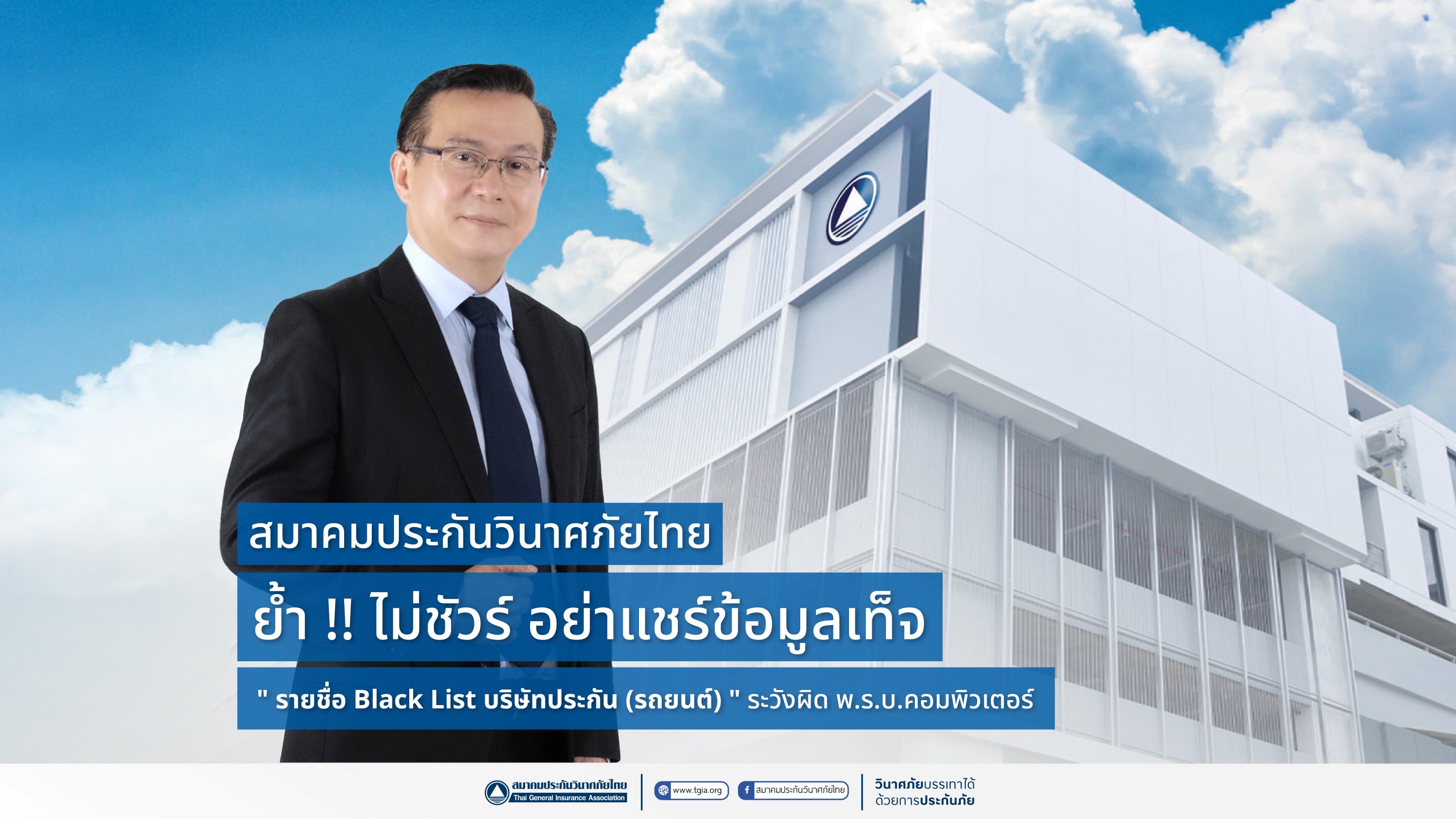 สมาคมประกันวินาศภัยไทย ย้ำเตือนประชาชนเช็คข้อมูลก่อนแชร์ข้อความ “รายชื่อ Black Listบริษัทประกัน (รถยนต์)” พร้อมยกเคสผู้กระทำความผิดที่ถูกดำเนินคดีทางกฎหมาย