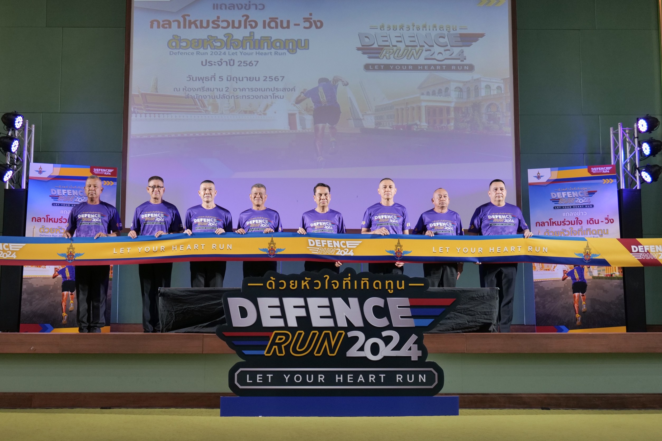 กระทรวงกลาโหมแถลงข่าวการจัดกิจกรรม“กลาโหมร่วมใจ เดิน – วิ่ง “ด้วยหัวใจที่เทิดทูน” (Defence Run 2024Let Your Heart Run)