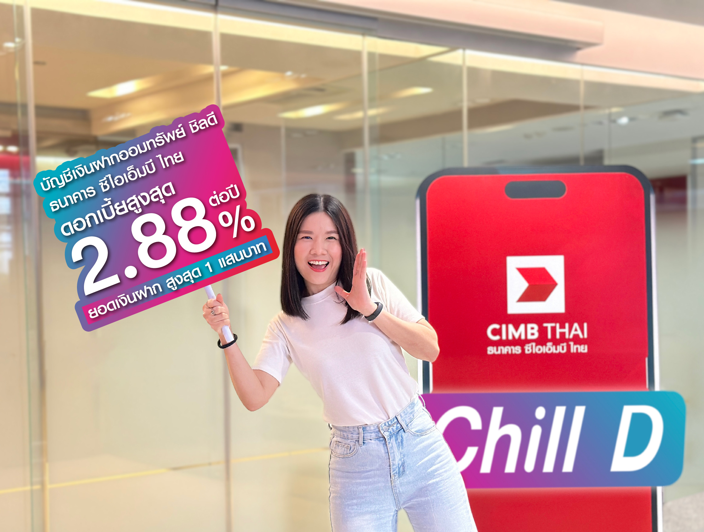 บัญชีเงินฝากออมทรัพย์ ชิลดี ธนาคาร ซีไอเอ็มบี ไทย รับดอกเบี้ยสูงสุด 2.88% ต่อปี ยอดเงินฝากสูงสุด 1 แสนบาท