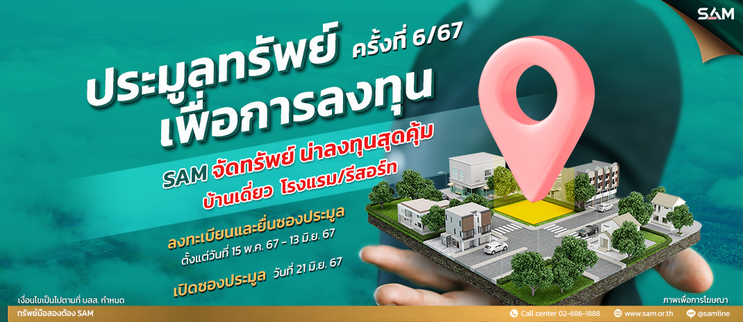 SAM ชวนลงทุนอีสานใต้ “บุรีรัมย์” เมืองแห่งการกีฬาและการท่องเที่ยว เปิดประมูลโรงแรมขนาดใหญ่ใจกลางเมือง 13 ชั้น พร้อม Sky Lounge บนเนื้อที่เกือบ 20 ไร่ เปิดซอง 21 มิ.ย.นี้