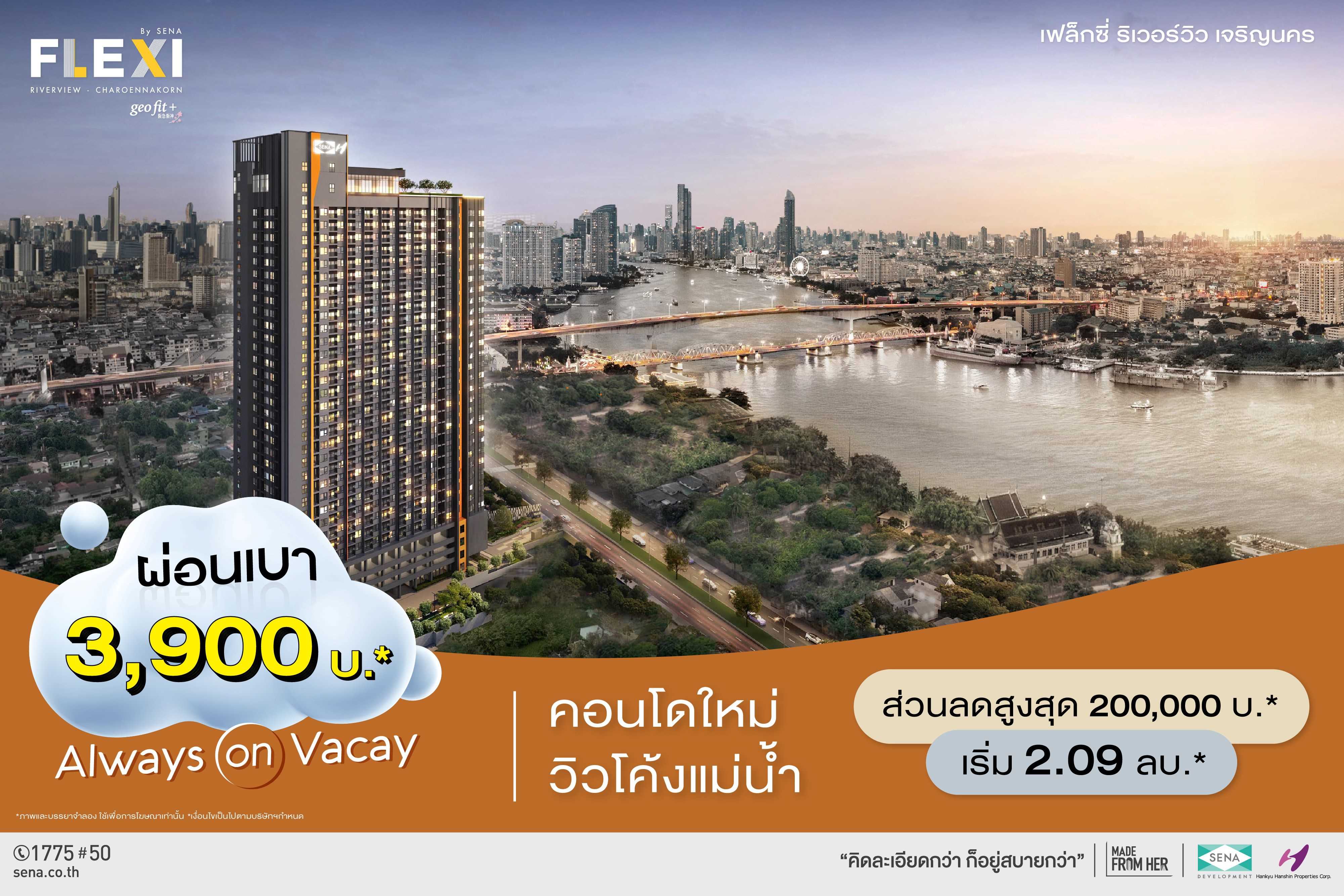 เสนา อัดโปร คอนโดใหม่ เฟล็กซี่ ริเวอร์วิว – เจริญนคร วิวโค้งแม่น้ำ 3 – 4 ส.ค.นี้ จัดเต็ม 3 ต่อ ผ่อนเบา 3,900 บ.* ฟรี! แอร์*+เฟอร์* พร้อมส่วนลดพิเศษ