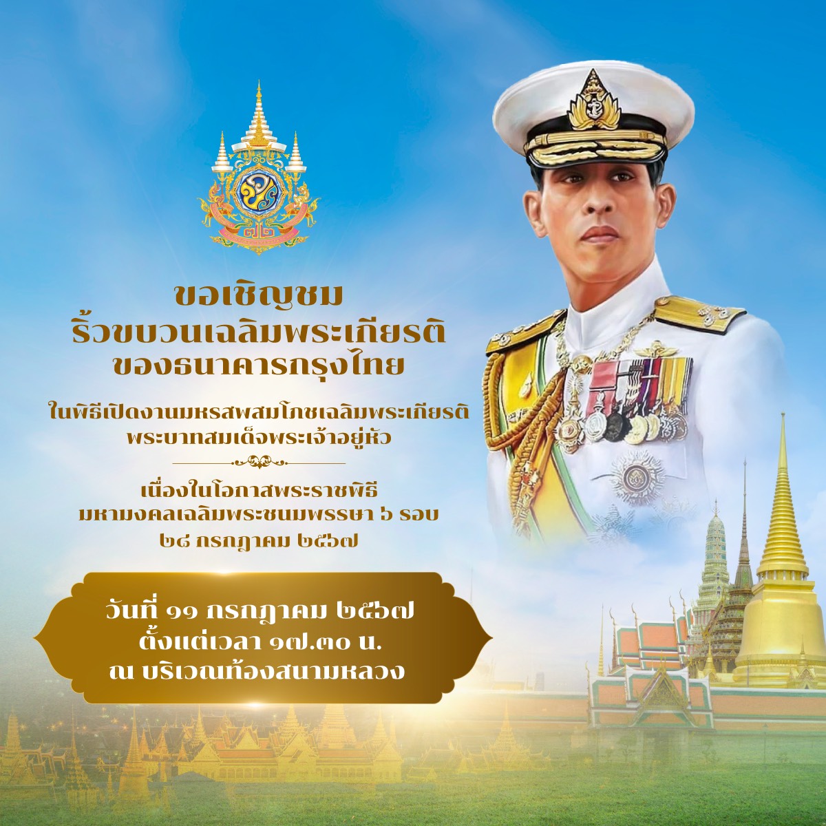 ธนาคารกรุงไทย ขอเชิญชมริ้วขบวนเฉลิมพระเกียรติพระบาทสมเด็จพระเจ้าอยู่หัว เนื่องในโอกาสพระราชพิธีมหามงคลเฉลิมพระชนมพรรษา 6 รอบ 28 กรกฎาคม 2567