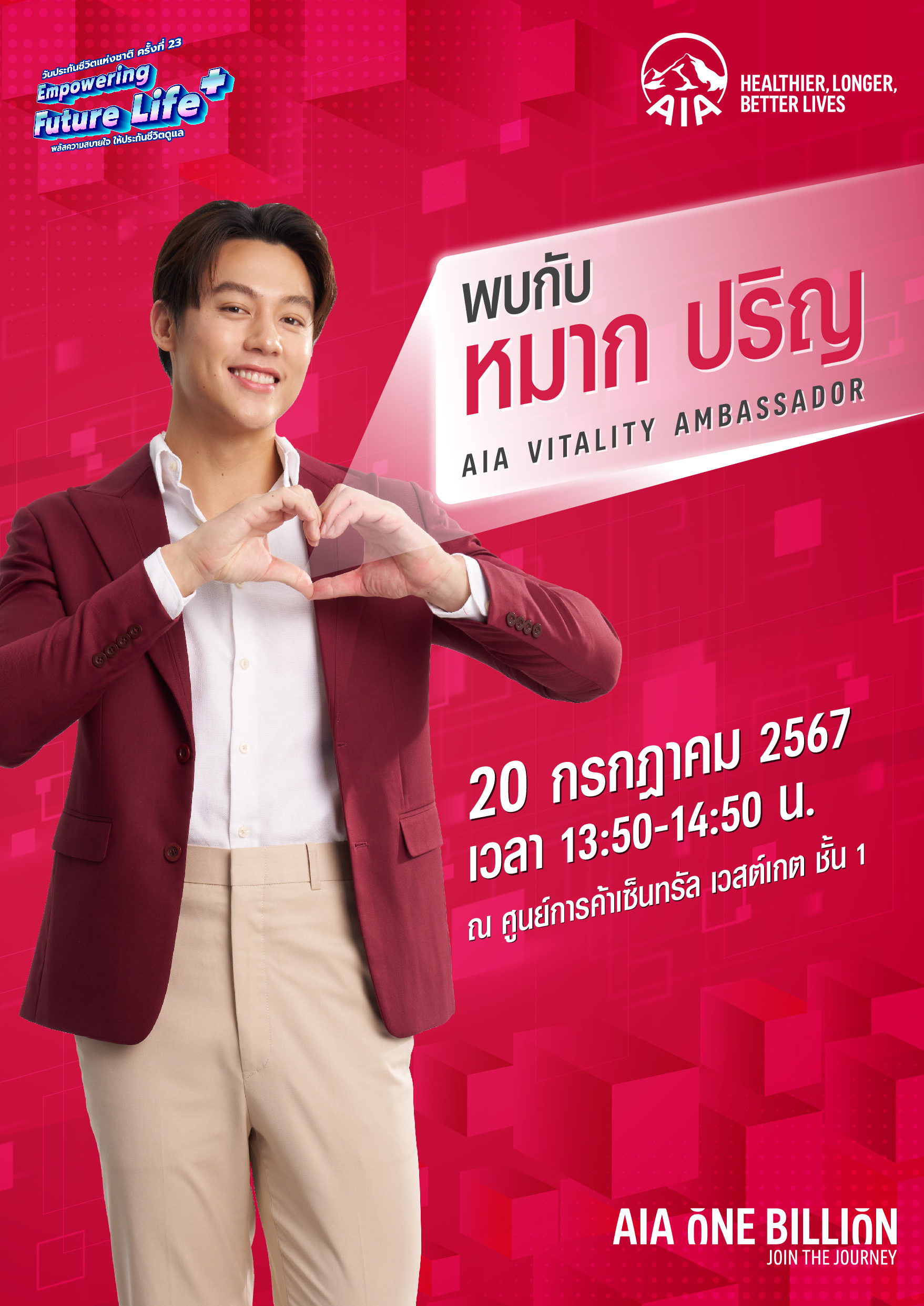 เอไอเอ ประเทศไทย จัดทัพผลิตภัณฑ์ประกันชีวิต สุขภาพ และโรคร้ายแรง เพื่อเติมเต็มความคุ้มครองให้กับคนไทยในงานวันประกันชีวิตแห่งชาติ ครั้งที่ 23