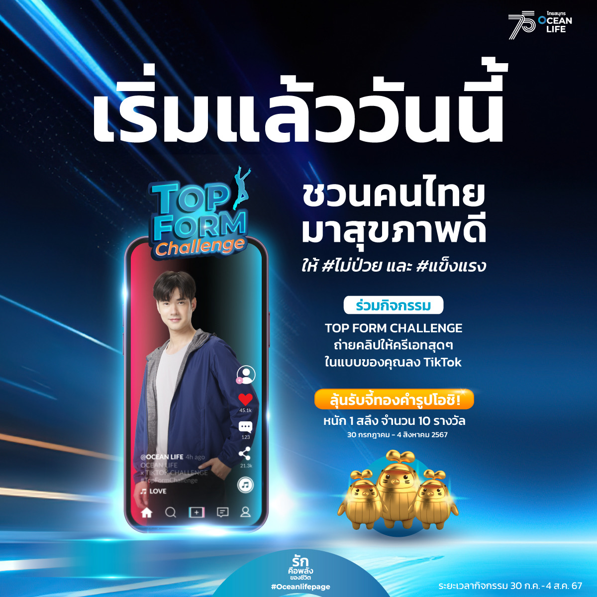OCEAN LIFE ไทยสมุทร ส่งมาริโอ้ชวนคนไทยสุขภาพดีไม่ป่วย ผ่านกิจกรรม TikTok – Top Form Challenge พร้อมลุ้นจี้ทองโอชิ