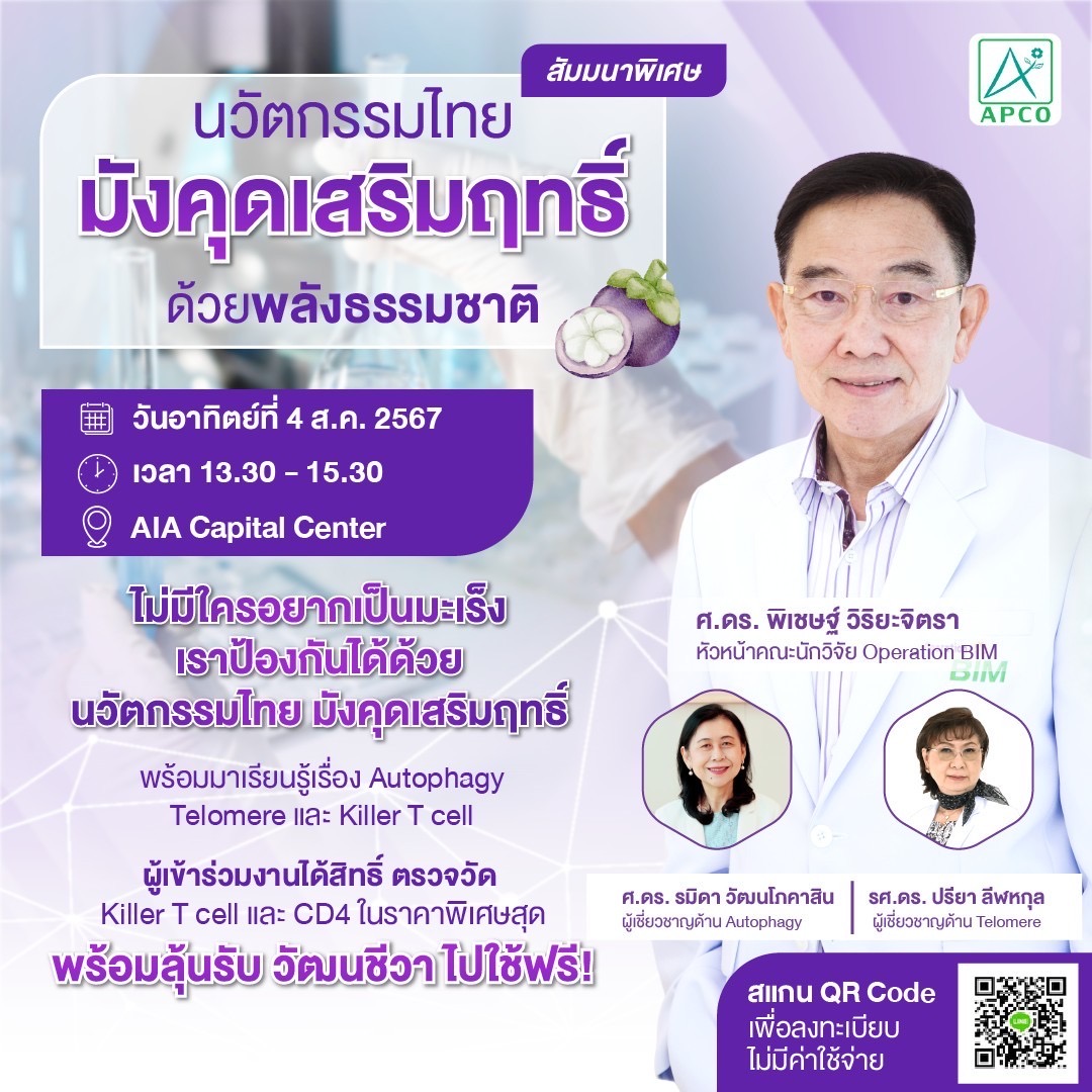 APCO จัดสัมมนารอบพิเศษ นวัตกรรมไทย “มังคุดเสริมฤทธิ์” ด้วยพลังธรรมชาติ