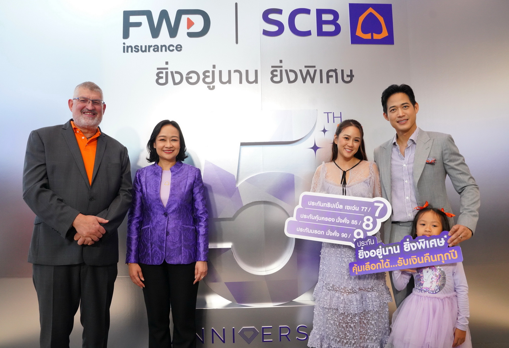ไทยพาณิชย์ – เอฟดับบลิวดี ฉลองความสำเร็จ 5 ปี จุดพลุประกันแห่งปี “ประกันยิ่งอยู่นาน ยิ่งพิเศษ”คุ้มเลือกได้ รับเงินคืนทุกปี ดึง “ตู่ ภพธร” เป็นพรีเซนเตอร์สื่อสารคุณค่าการวางแผนชีวิตระยะยาว