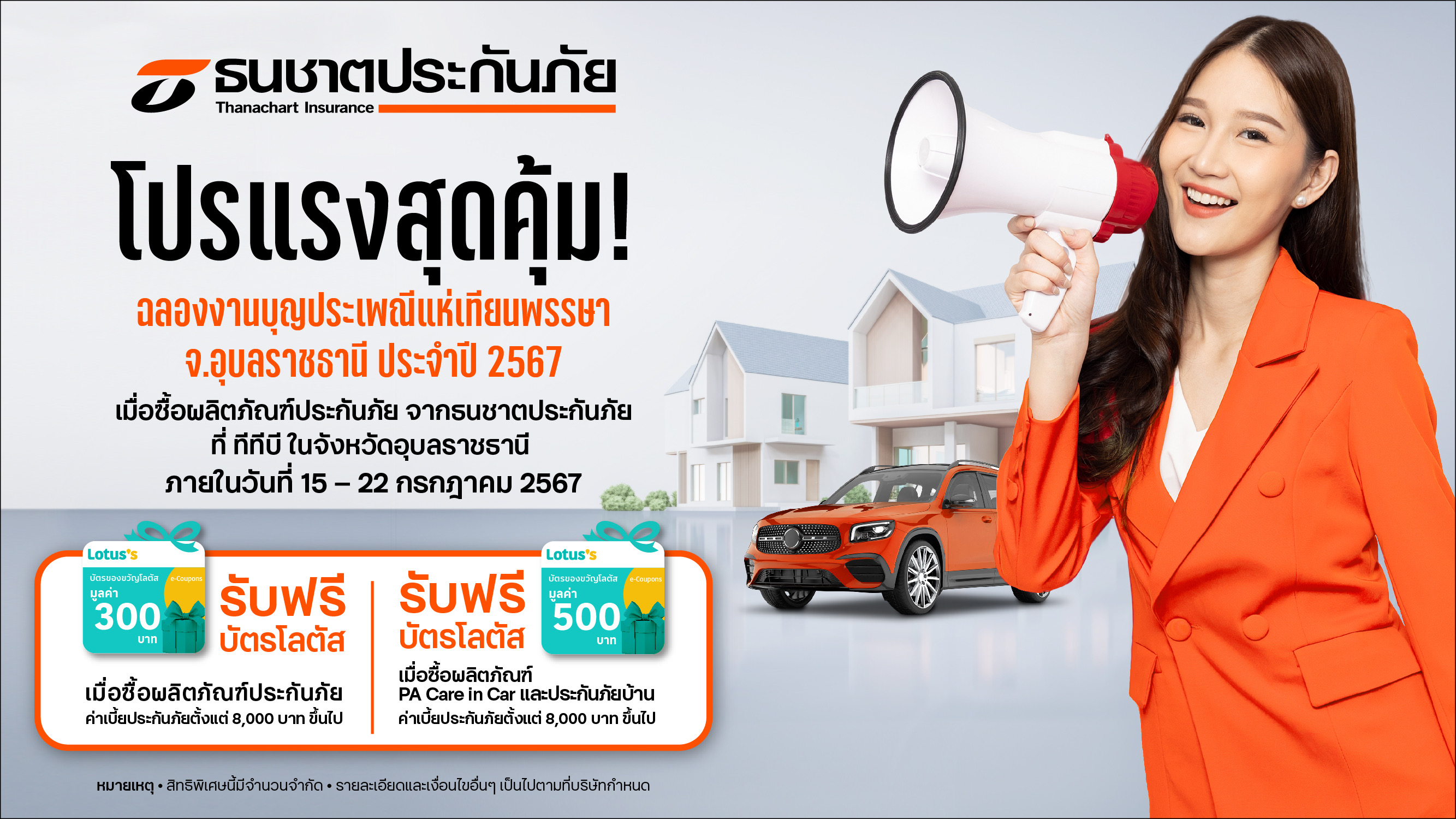 ธนชาตประกันภัย จับมือ ทีทีบี จัดโปรฯสุดพิเศษ ฉลองงานบุญครั้งใหญ่ ประเพณีแห่เทียนพรรษา จังหวัดอุบลราชธานี ประจำปี 2567