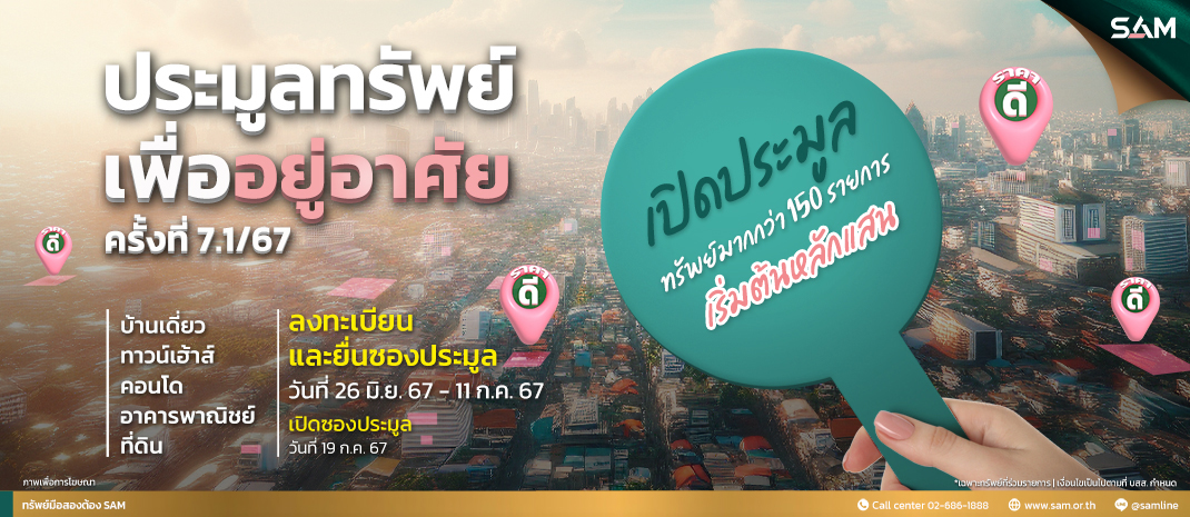 SAM ประเดิมครึ่งปีหลัง นำทรัพย์เพื่อการอยู่อาศัยและการลงทุนเกือบ 170  รายการ ออกประมูล 2 รอบ พร้อมจับมือพันธมิตรธนาคารชั้นนำให้ “สินเชื่อบ้านอัตราดอกเบี้ยพิเศษ” 