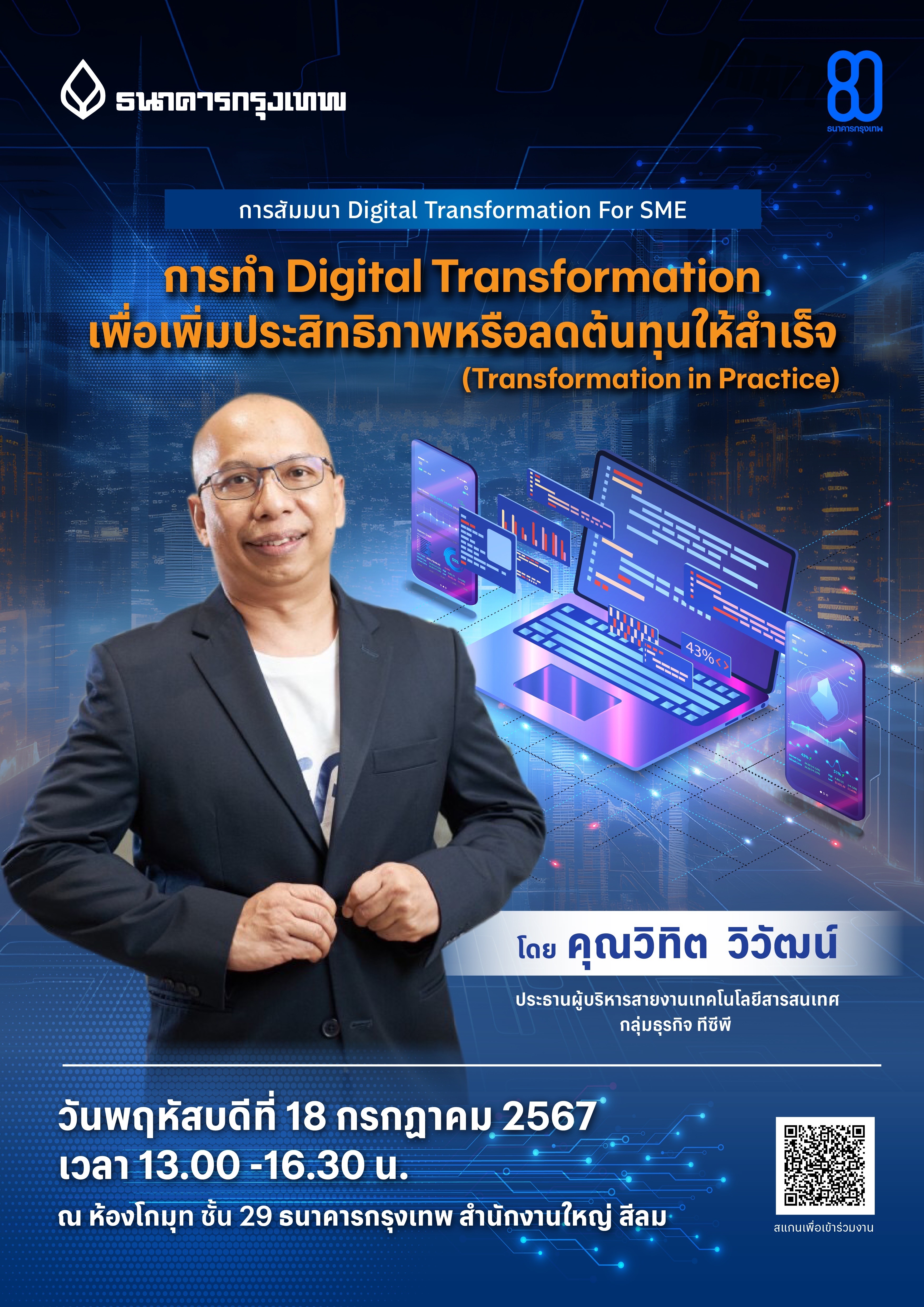 ธนาคารกรุงเทพ จัดฟรี! สัมมนา “Digital Transformation For SME- EP2” ดึงธุรกิจตัวจริง แชร์บทเรียนความสำเร็จ-ความจริงในโลกธุรกิจ ที่ต้องปรับตัว เพิ่มขีดความสามารถการแข่งขัน SME ไทย เอาชนะเกมธุรกิจในเวทีโลกดิจิทัล