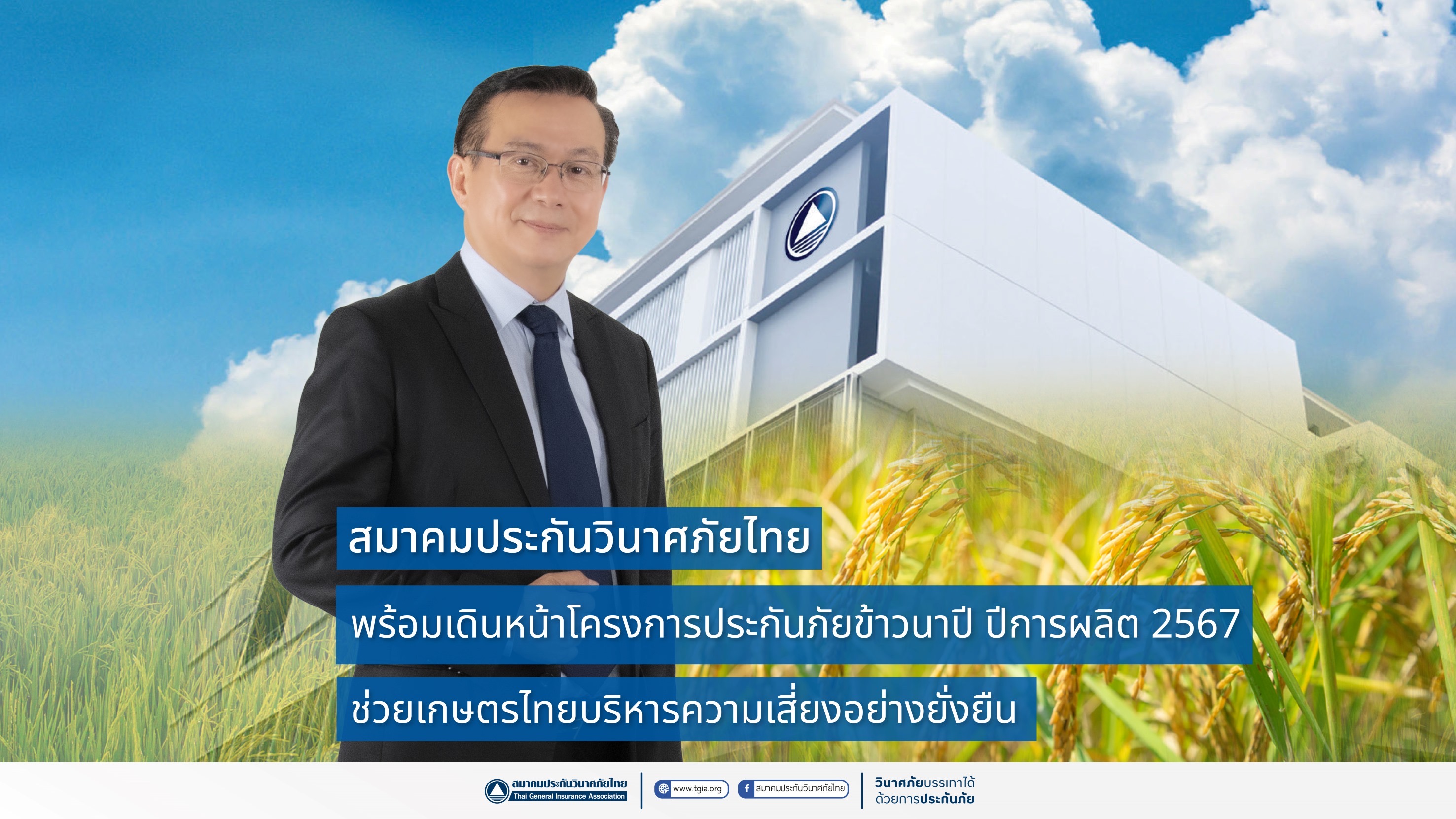 สมาคมประกันวินาศภัยไทย พร้อมเดินหน้าโครงการประกันภัยข้าวนาปี ปีการผลิต 2567 ช่วยเกษตรกรไทยบริหารความเสี่ยงอย่างยั่งยืน  