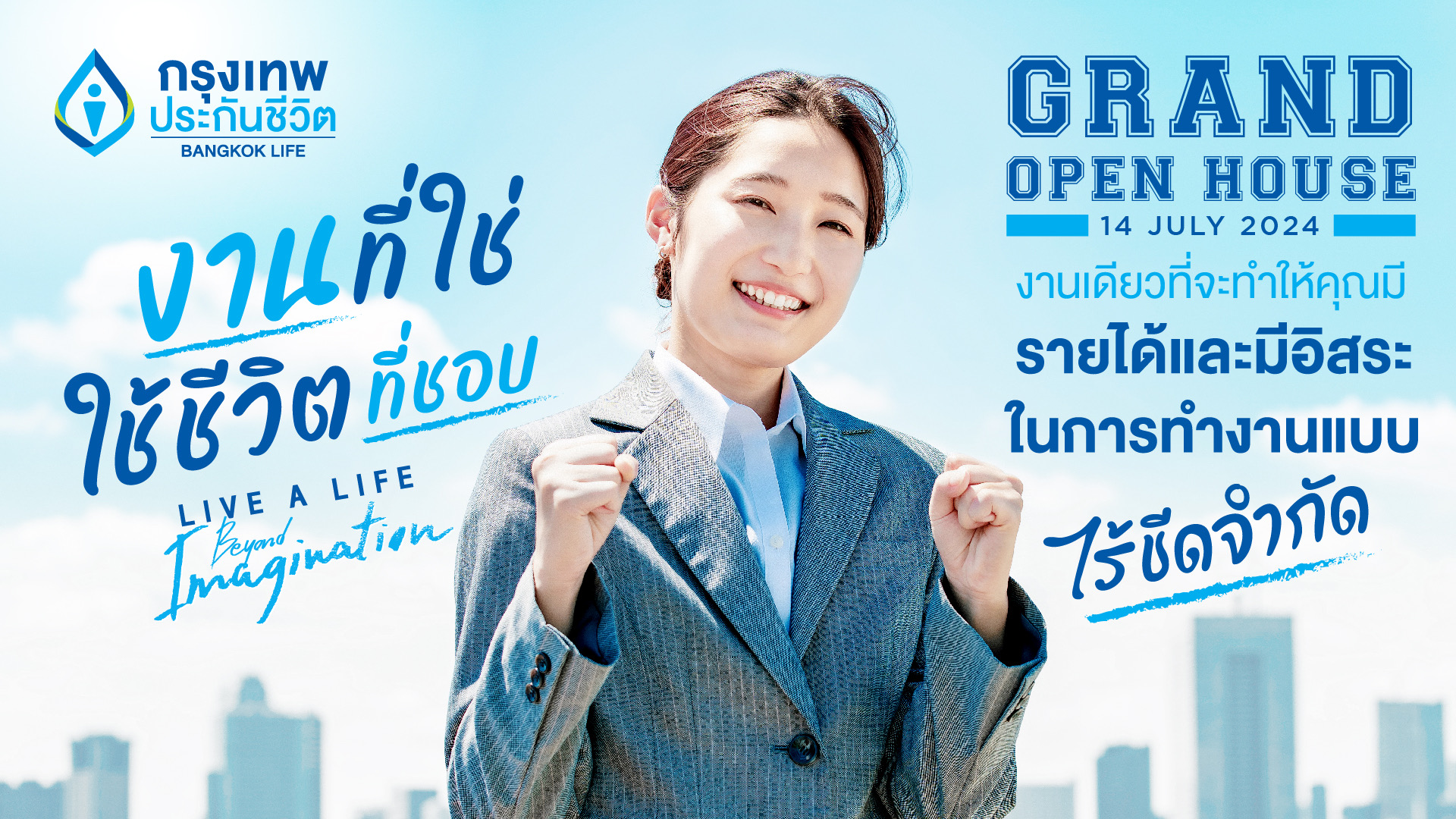 กรุงเทพประกันชีวิต เตรียมจัดงาน Agency Grand Open House 2024จุดประกายนักขายรุ่นใหม่ คว้าโอกาสกับ “งานที่ใช่ ใช้ชีวิตที่ชอบ”