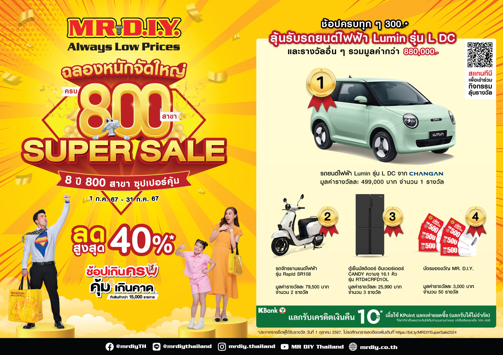 มิสเตอร์. ดี.ไอ.วาย. ฉลองหนักจัดใหญ่ ครบ 800 สาขา Super Sale ซุปเปอร์คุ้ม ยกทัพสินค้าลดสูงสุด 40% พร้อมชวนคนไทยลุ้นรางวัลกว่า 50 รางวัล รวมมูลค่ากว่า 880,000 บาท