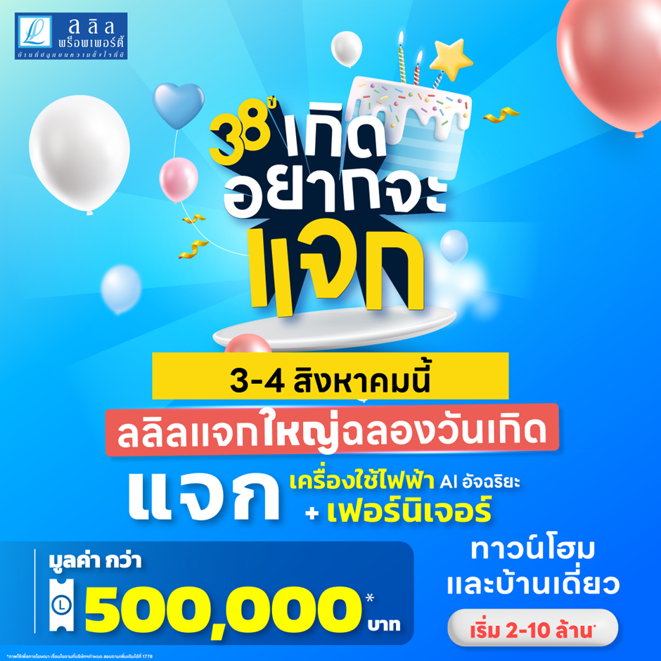 3-4 ส.ค. นี้ ลลิล พร็อพเพอร์ตี้ แจกใหญ่ฉลองเดือนเกิด กับโปร “38 ปีเกิดอยากจะแจก” แจกทั้งเฟอร์ฯ และเครื่องใช้ไฟฟ้าระบบ AIพร้อมส่วนลดสูงสุดถึงครึ่งล้าน!