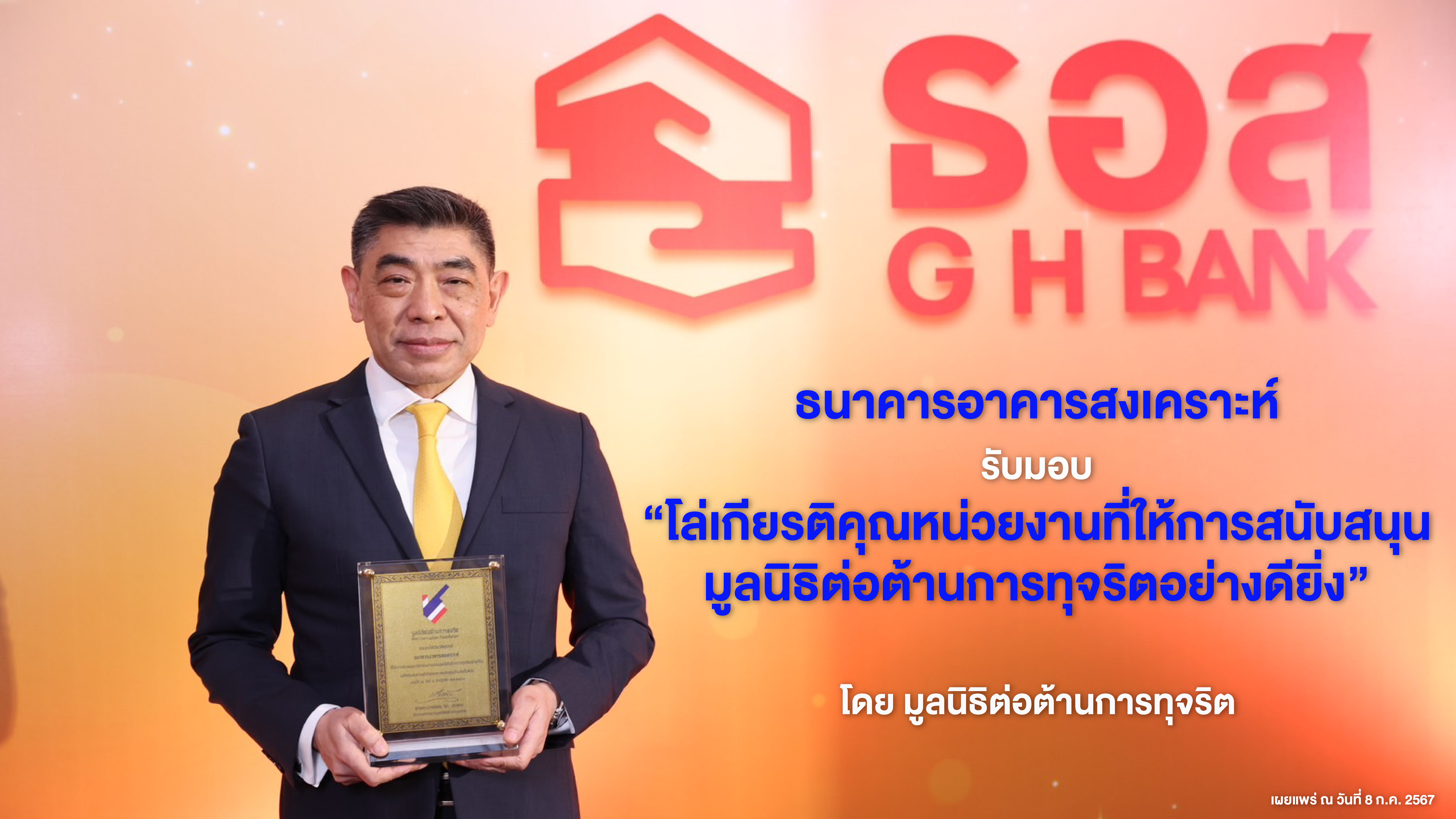 ธอส.รับมอบ “โล่เกียรติคุณหน่วยงานที่ให้การสนับสนุนมูลนิธิต่อต้านการทุจริตอย่างดียิ่ง”