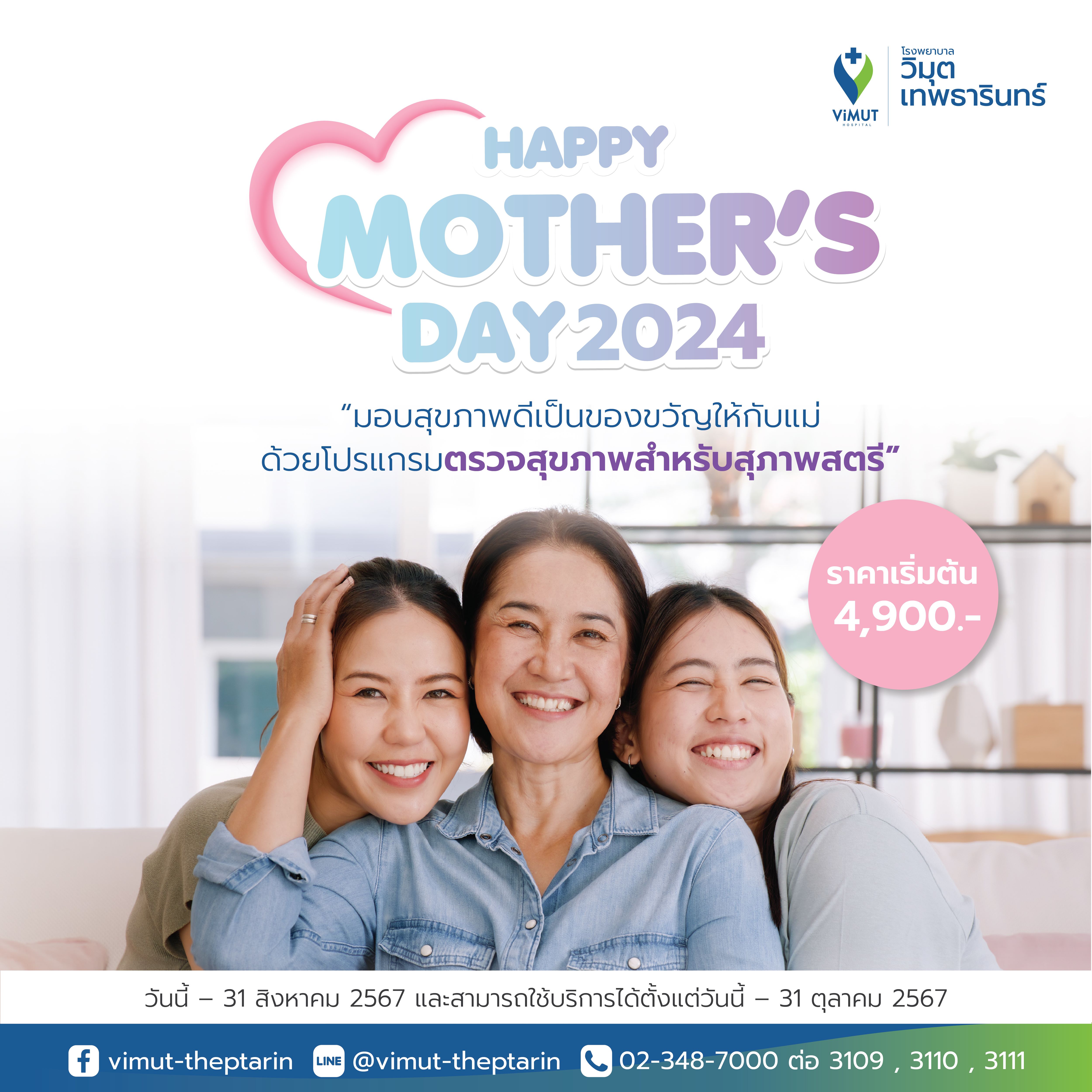 รพ.วิมุต-เทพธารินทร์ เปิดแคมเปญ “HAPPY MOTHER’S DAY 2024” เดินหน้ามอบสุขภาพดีเพื่อคุณแม่ทุกช่วงวัย