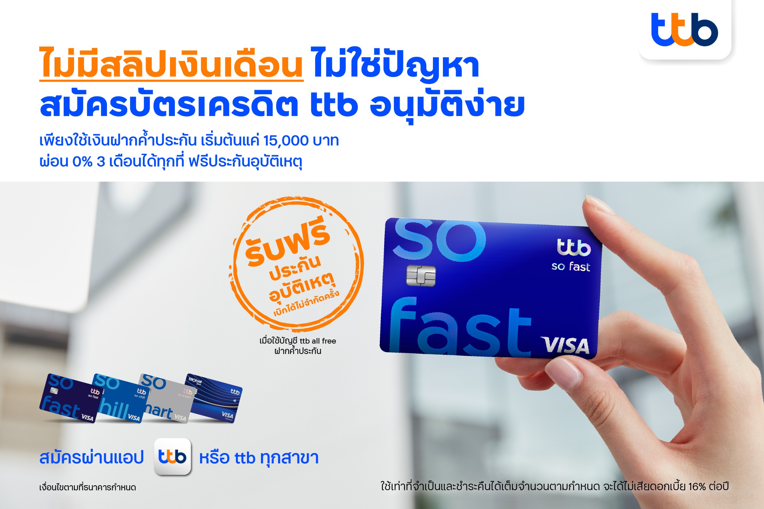 ทีทีบี เปิดให้ผู้ที่ไม่มีสลิปเงินเดือน สมัครบัตรเครดิต ttbเพียงใช้เงินฝากค้ำประกันพร้อมรับสิทธิ์ผ่อน 0% นาน 3 เดือน และฟรีประกันอุบัติเหตุ