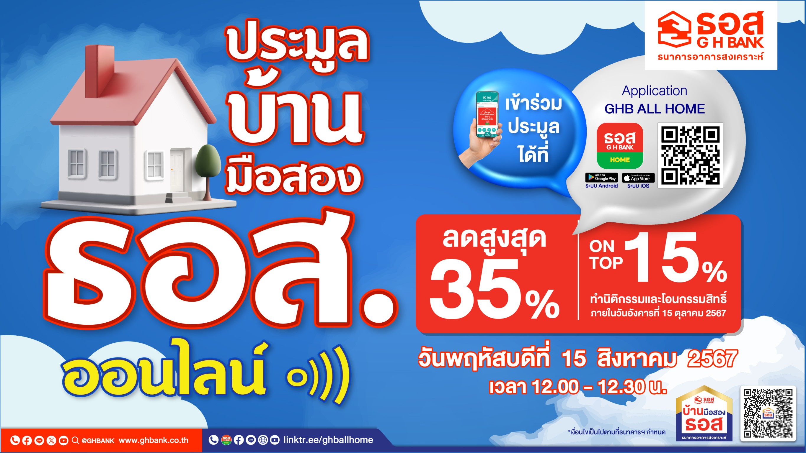 ธอส. จัดประมูลบ้านมือสองออนไลน์ ประจำเดือนสิงหาคม 2567พบทรัพย์เด่นกว่า 1,800 รายการทั่วประเทศ ลดราคาสูงสุดถึง 35% และ On Top อีก 15%*พร้อมกันทั่วประเทศ วันพฤหัสบดีที่ 15 สิงหาคม 2567 นี้