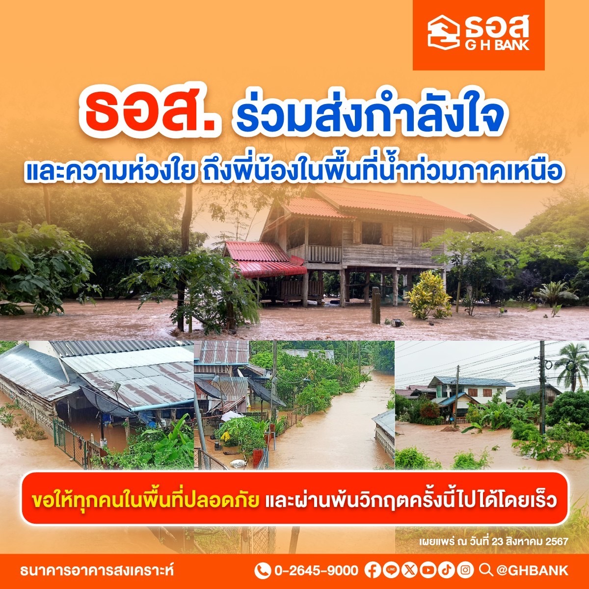 ธอส. ห่วงใยพี่น้องภาคเหนือหลังประสบภัยน้ำท่วมฉับพลัน น้ำป่าไหลหลาก จัดทำ 7 มาตรการช่วยเหลือผู้ประสบภัยพิบัติทางธรรมชาติ