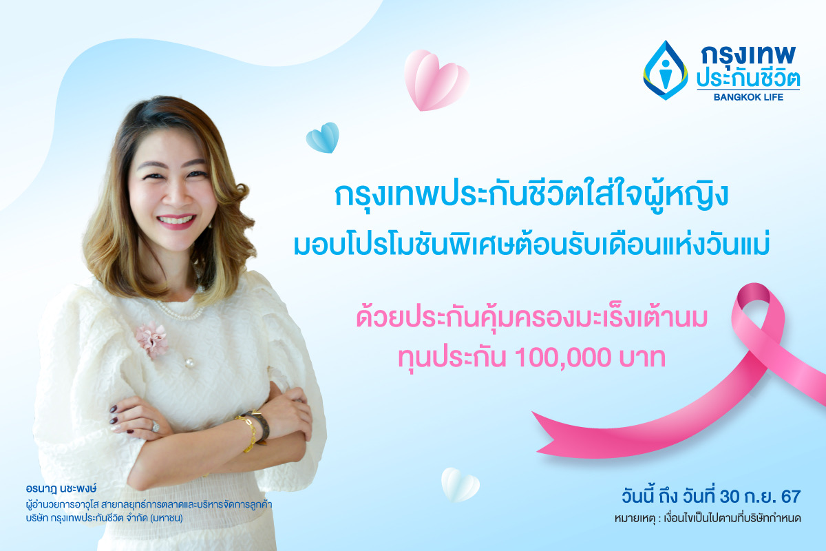 กรุงเทพประกันชีวิต ใส่ใจผู้หญิงจัดโปรโมชันมอบประกันคุ้มครองมะเร็งเต้านม ฉลองเดือนแห่งวันแม่